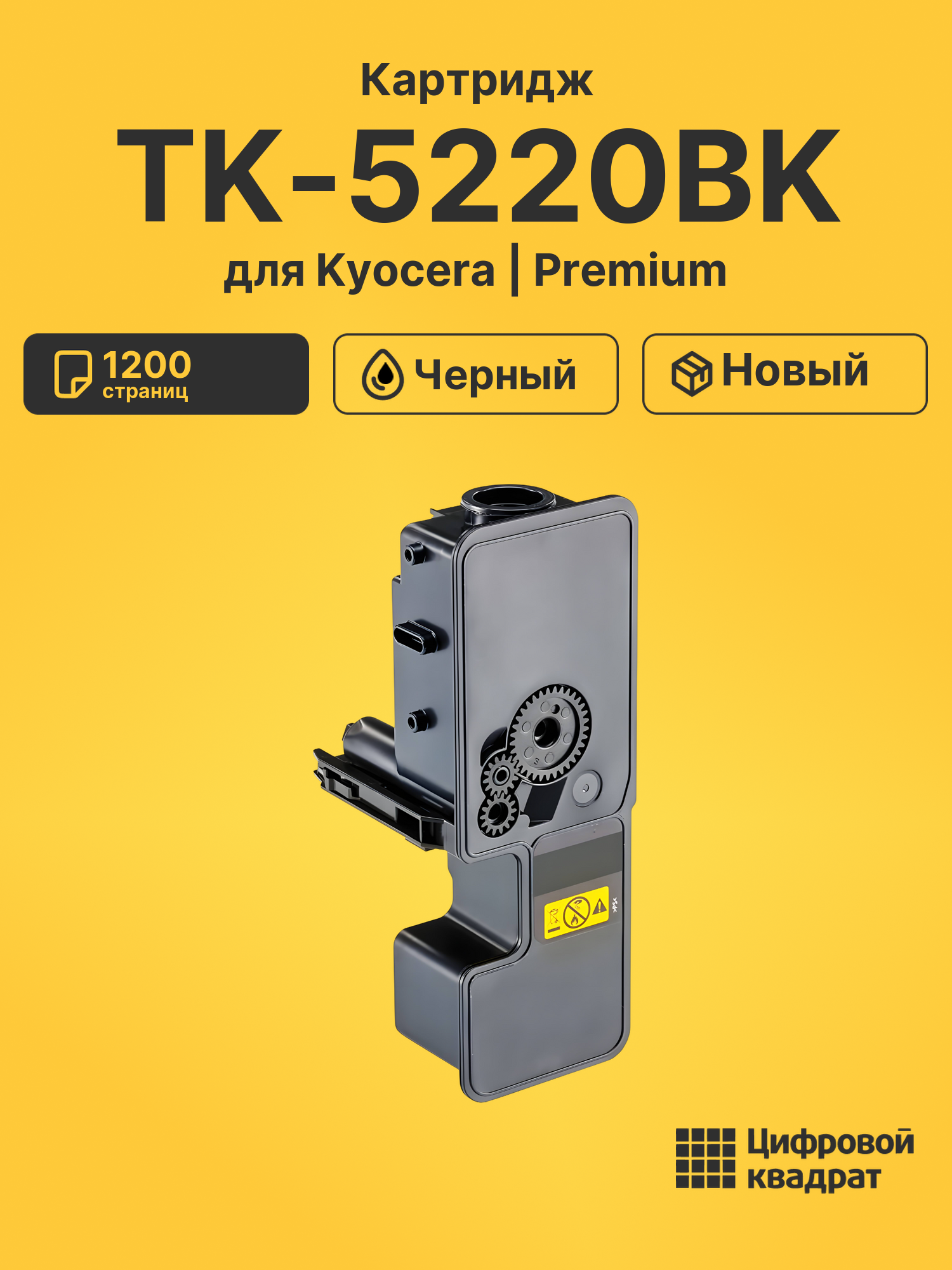 Картридж TK-5220BK для Kyocera M5521cdn черный