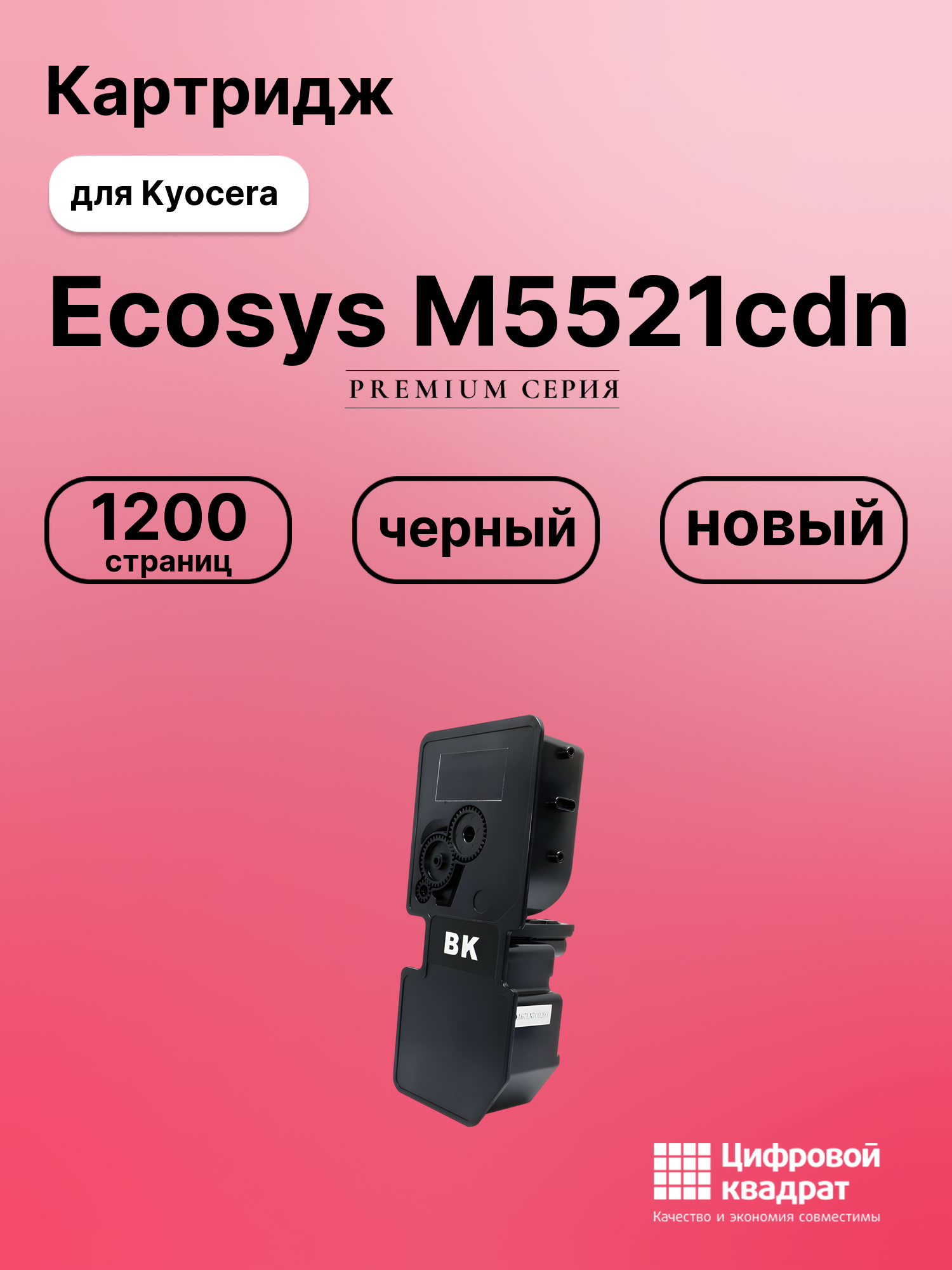 Картридж для Kyocera M5521cdn совместимый