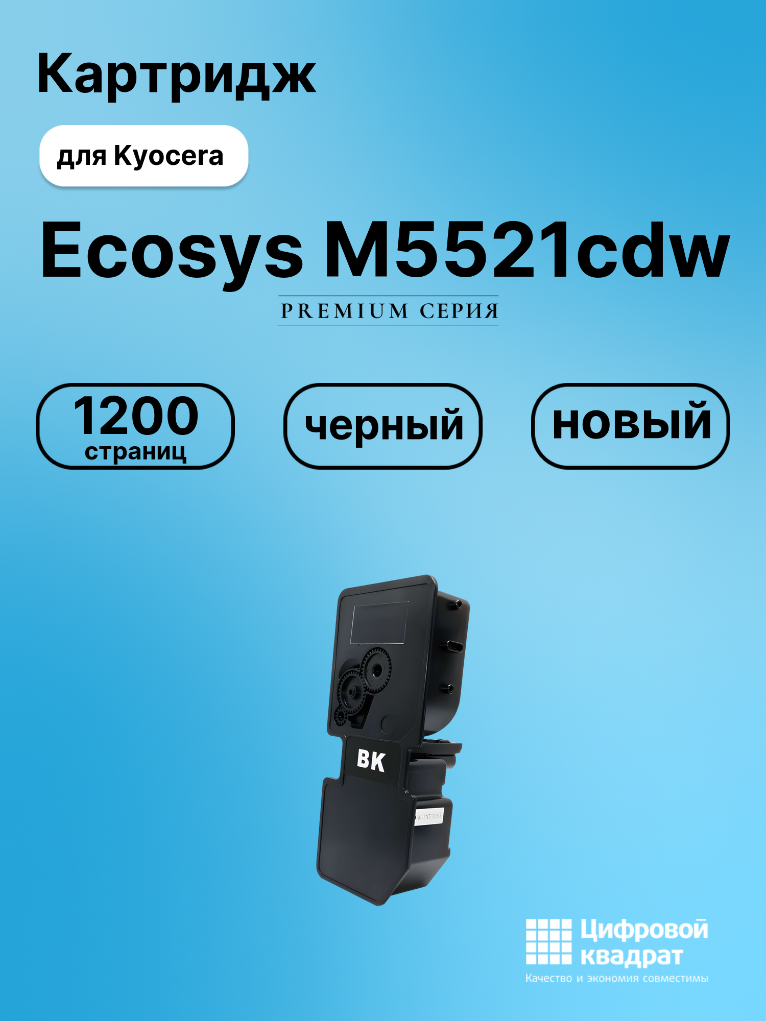 Картридж для Kyocera M5521cdw совместимый