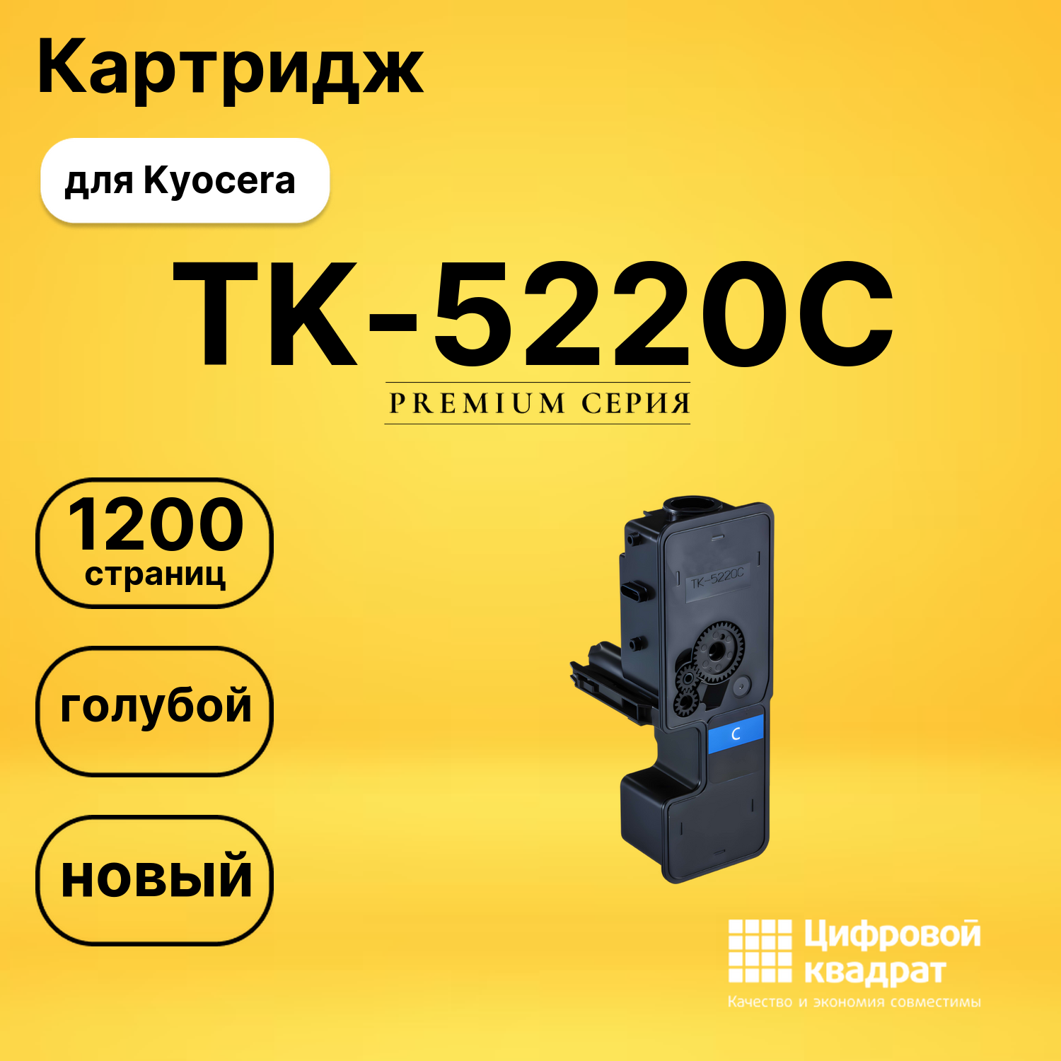 Картридж TK-5220C Kyocera голубой совместимый