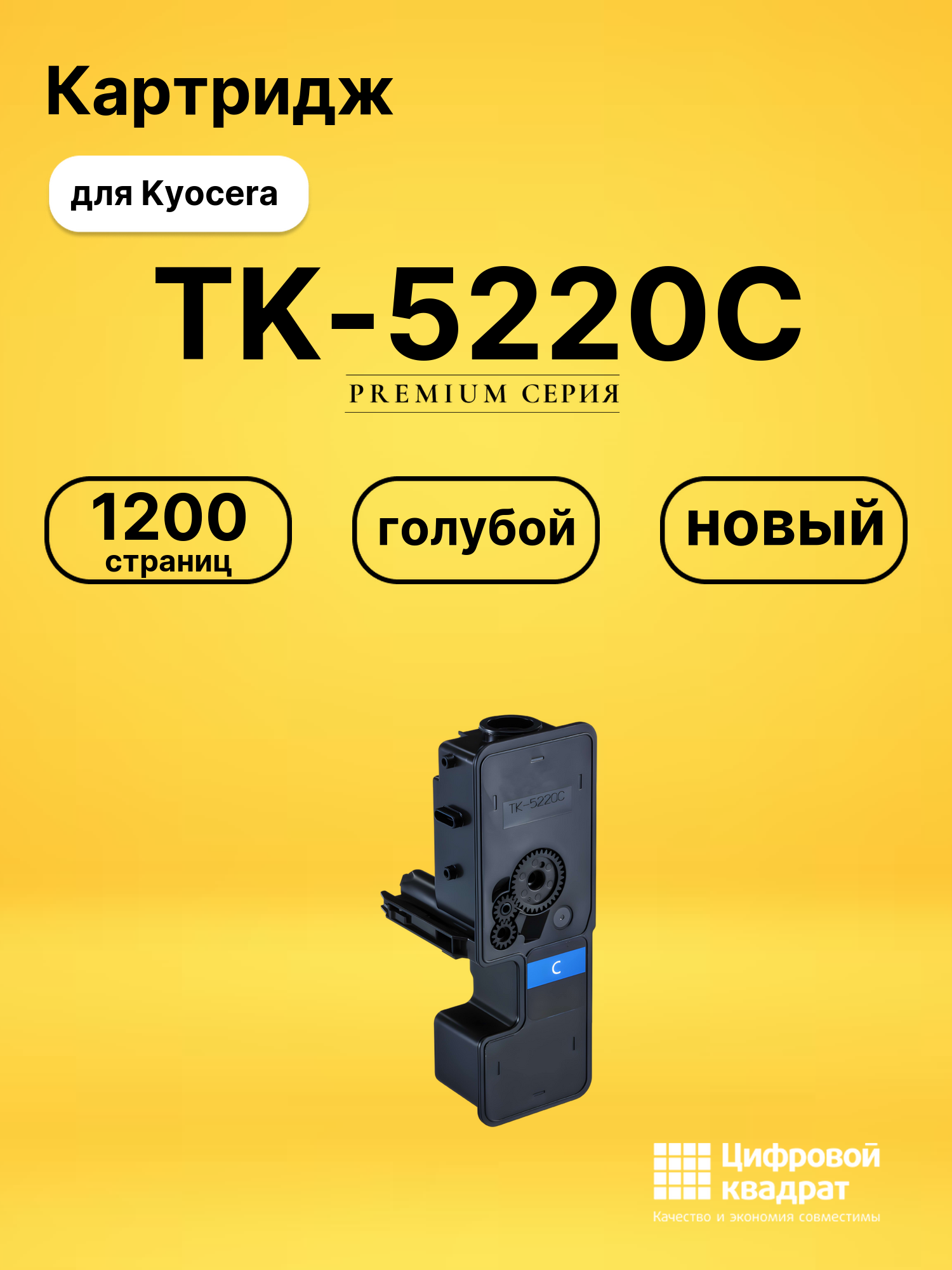 Картридж TK-5220C Kyocera голубой совместимый