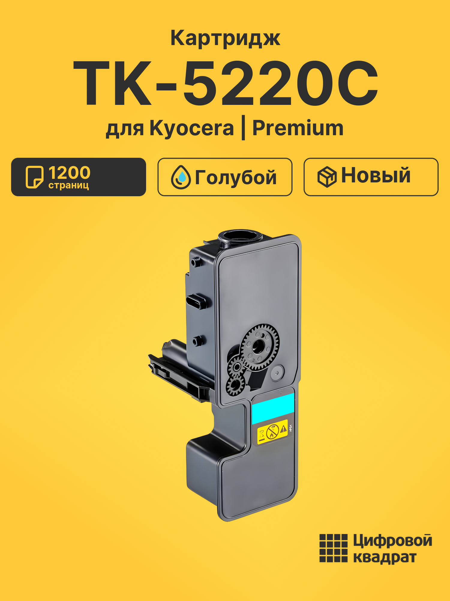 Картридж TK-5220C для Kyocera M5521cdw голубой