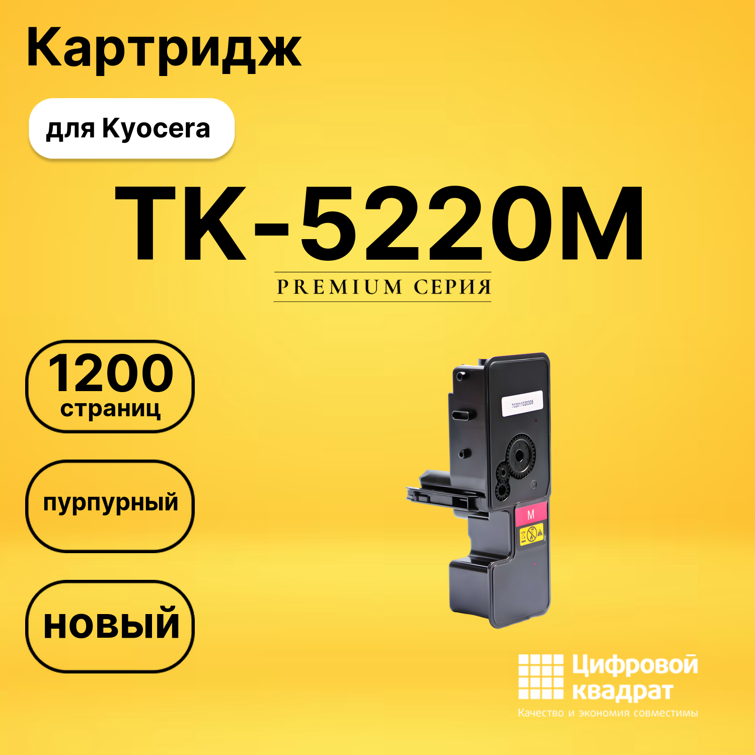 Картридж TK-5220M Kyocera пурпурный совместимый
