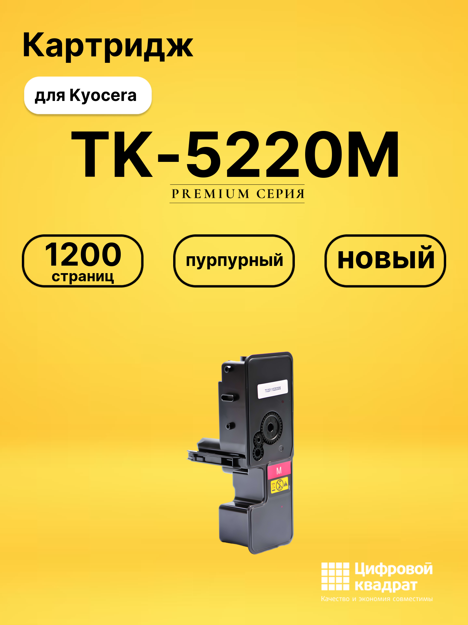 Картридж TK-5220M Kyocera пурпурный совместимый