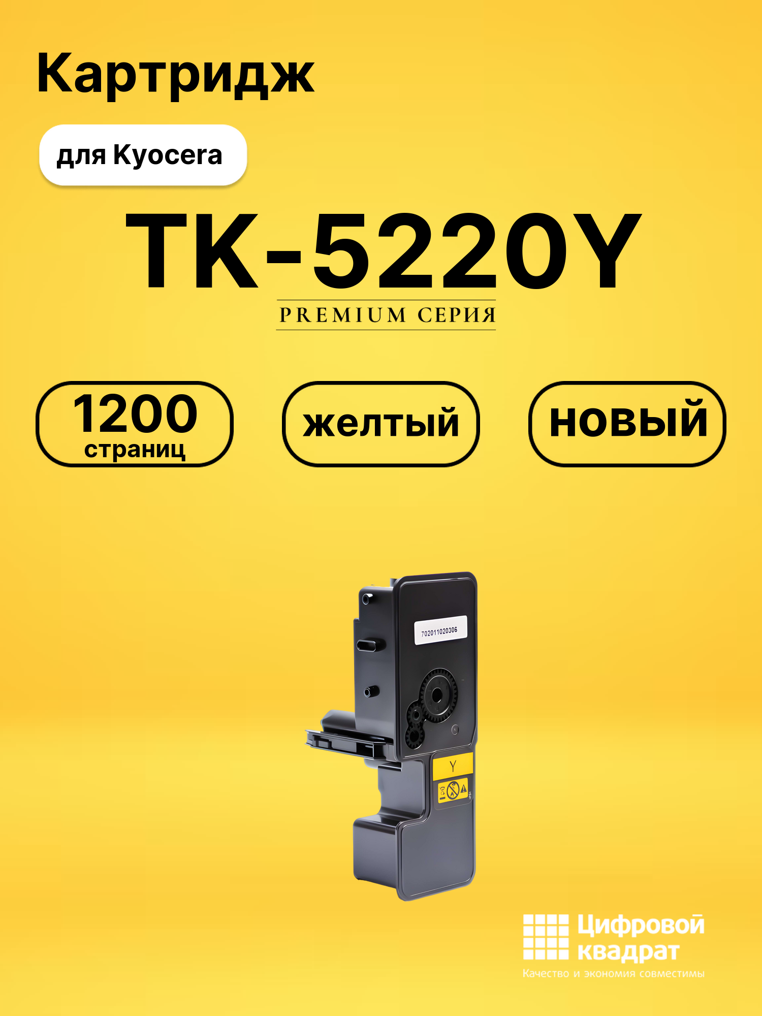 Картридж TK-5220Y Kyocera желтый совместимый