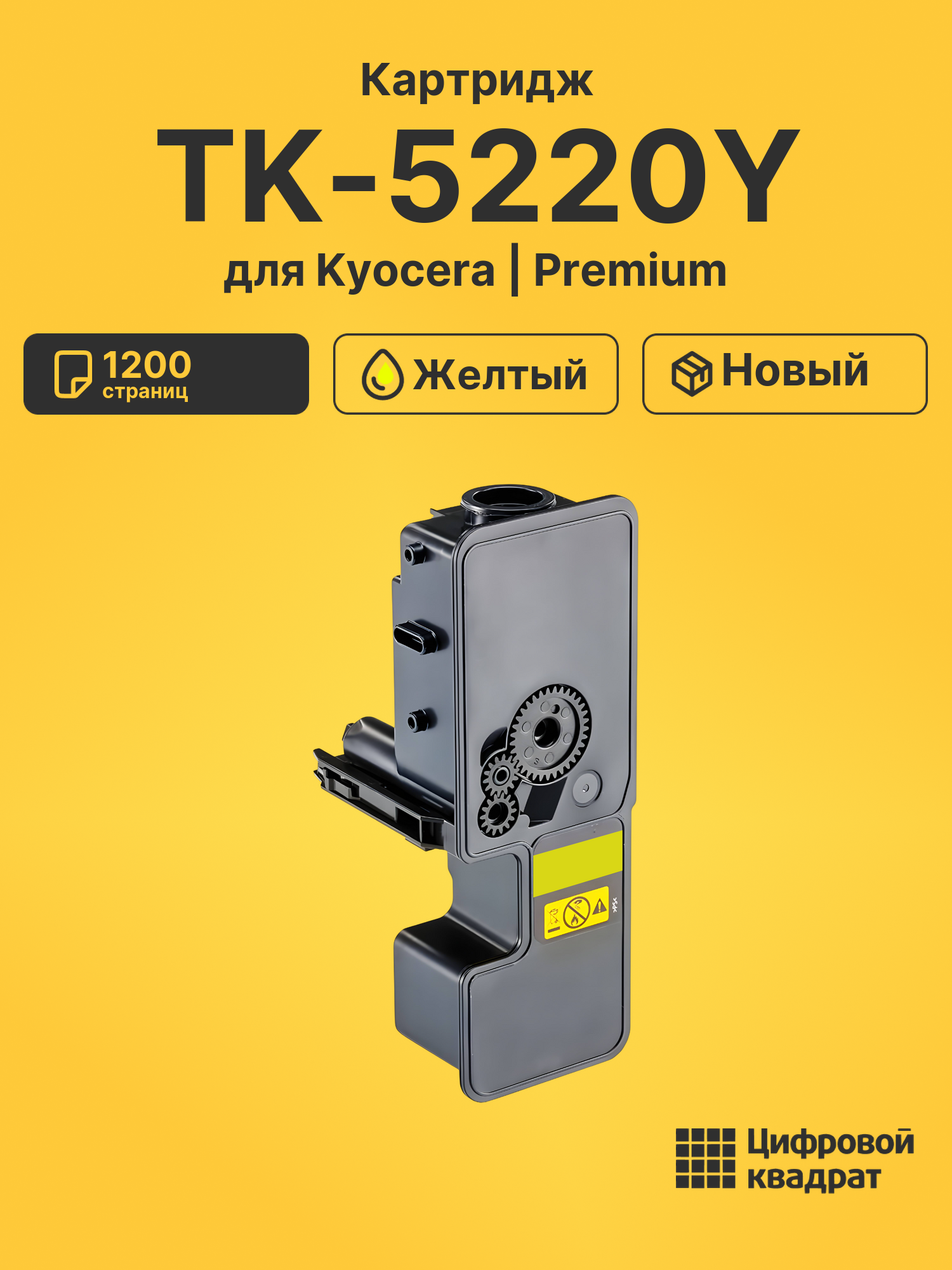Картридж TK-5220Y для Kyocera P5021cdw, P5021cdw желтый