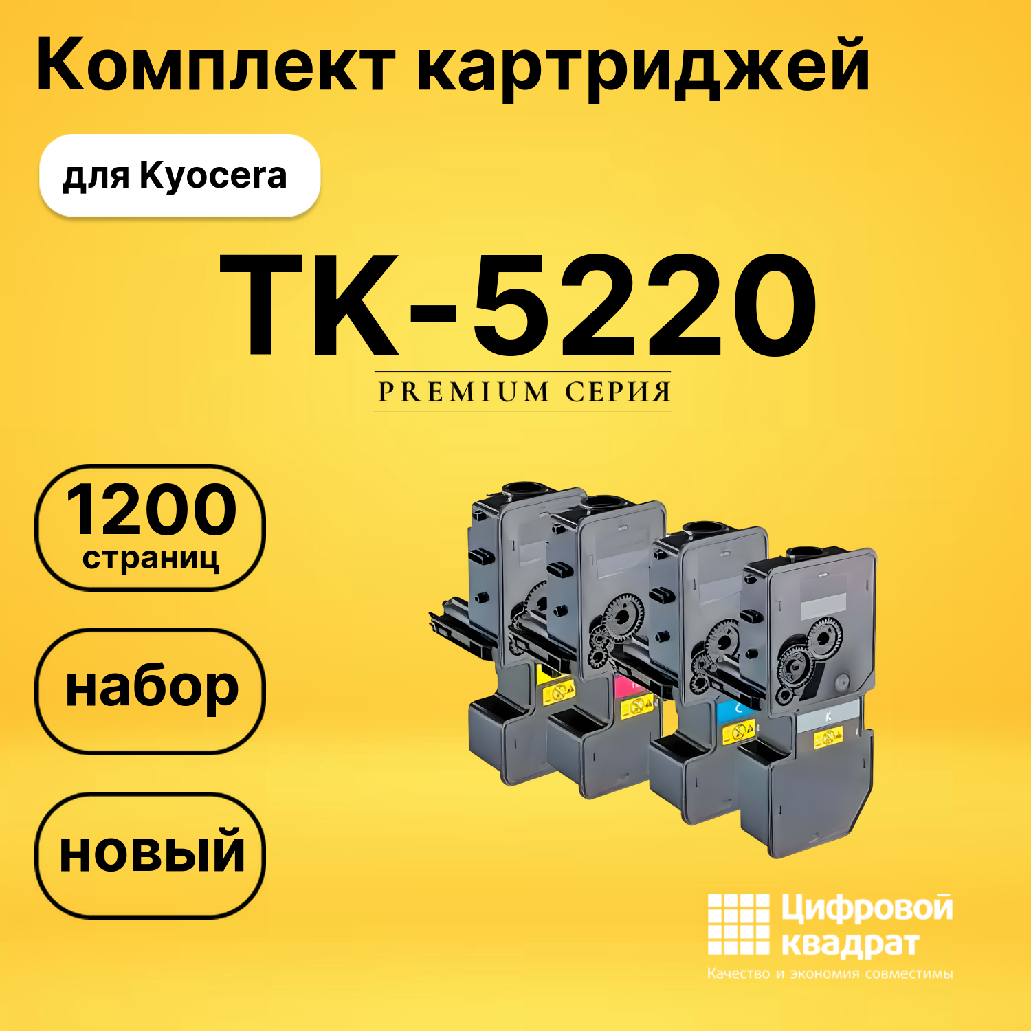 Набор картриджей TK-5220 Kyocera совместимый