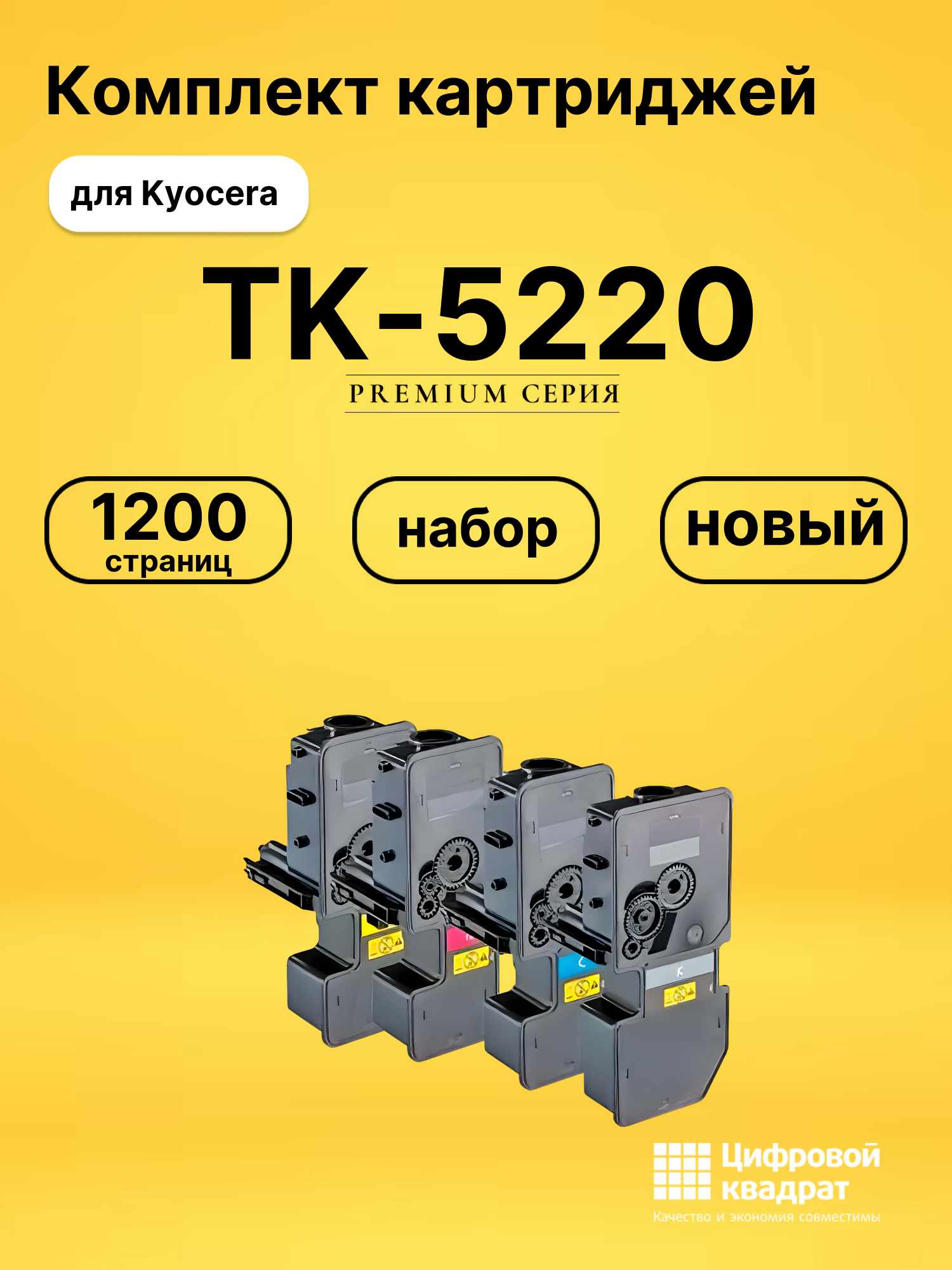 Набор картриджей TK-5220 Kyocera совместимый