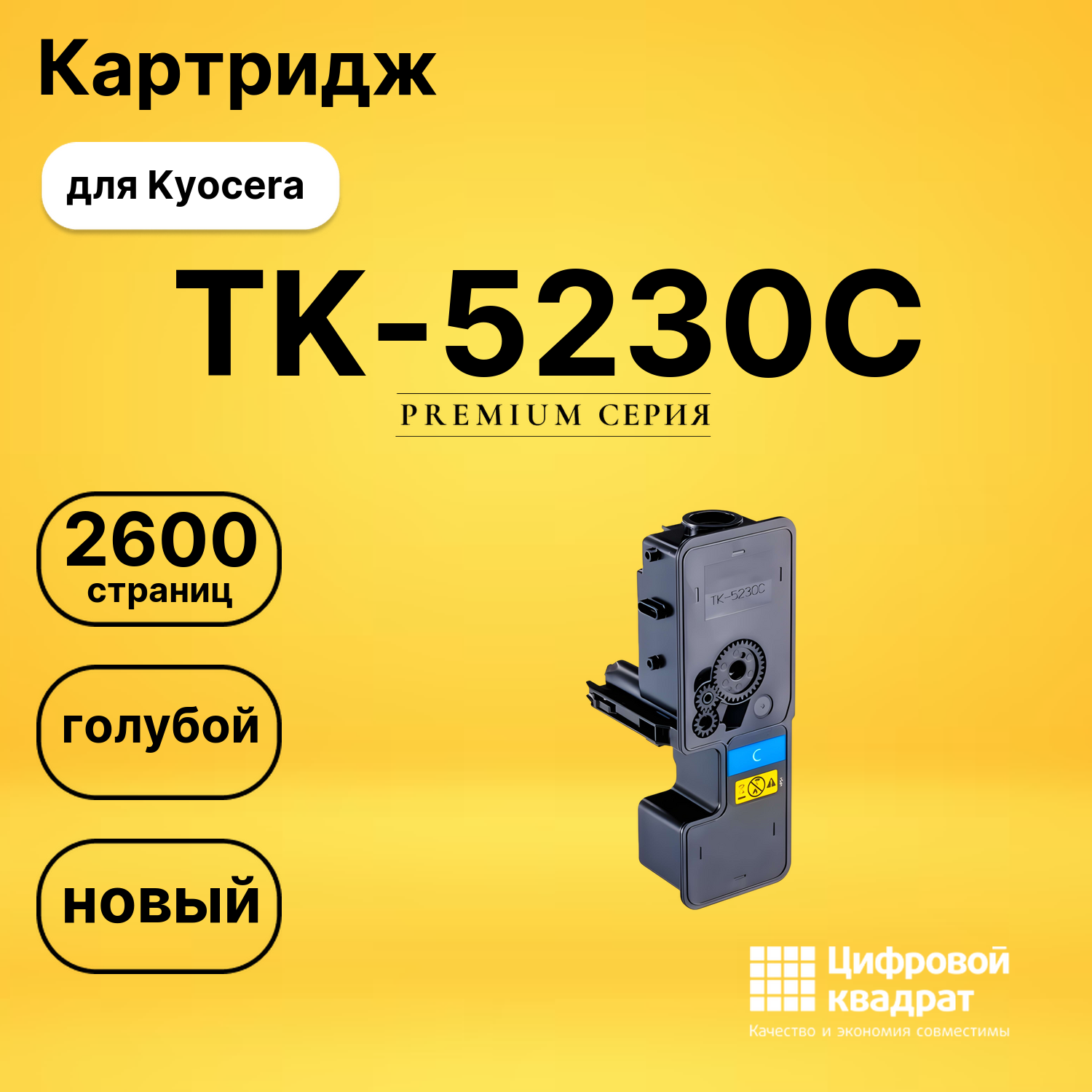 Картридж TK-5230C Kyocera голубой совместимый