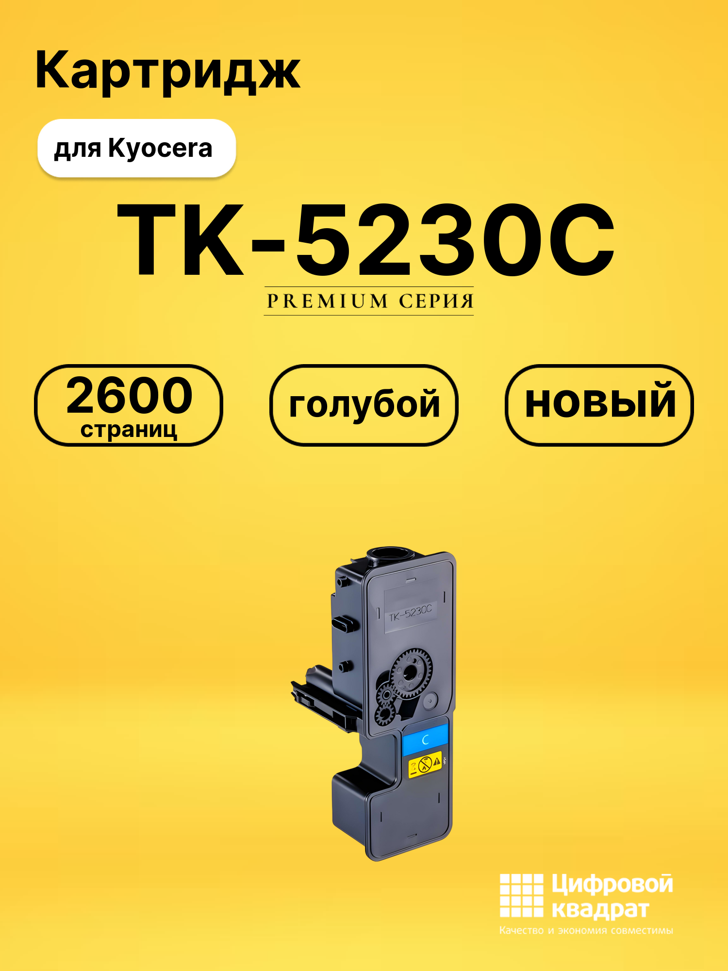 Картридж TK-5230C для Kyocera M5521cdw голубой