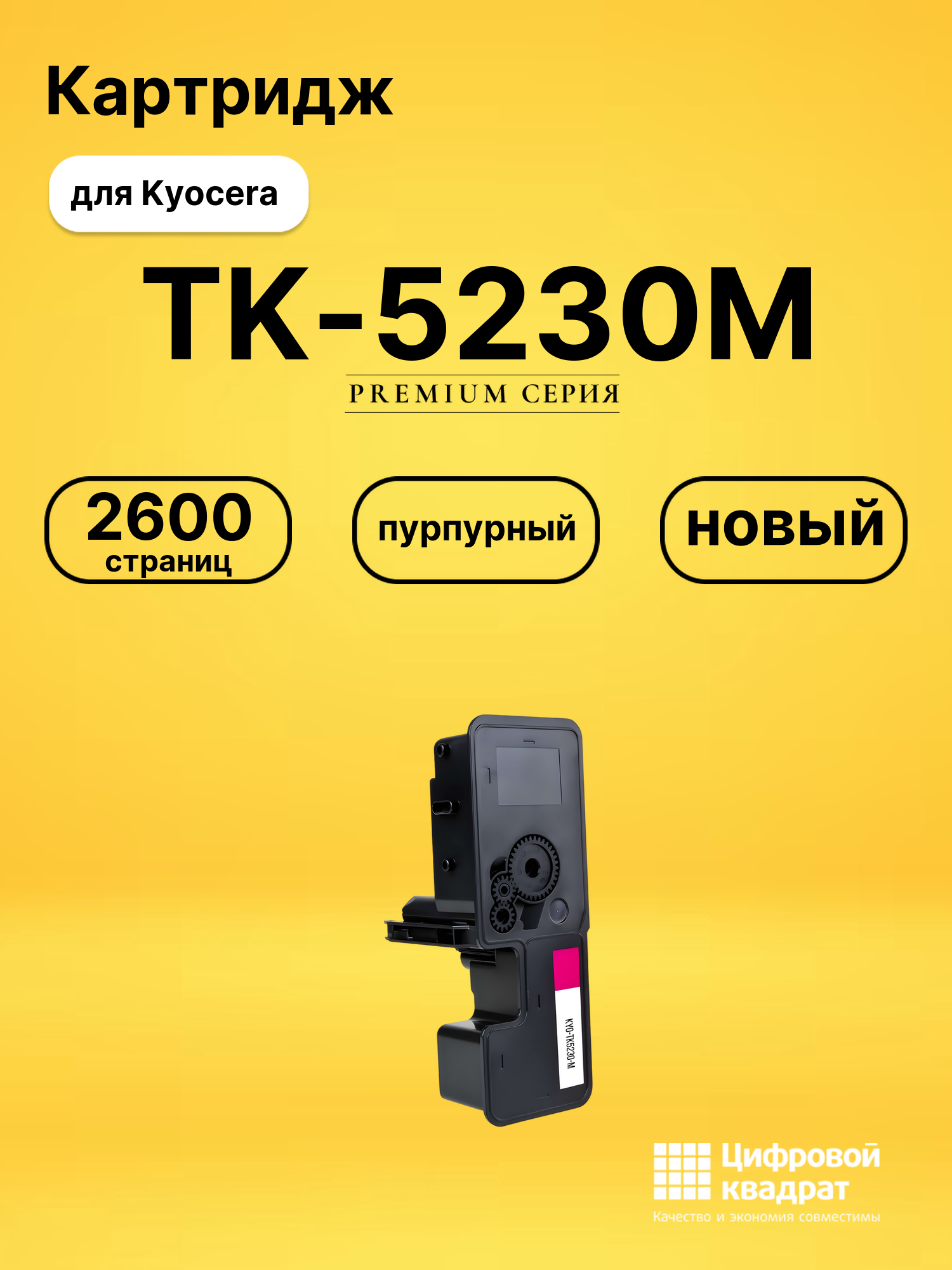 Картридж TK-5230M Kyocera пурпурный совместимый