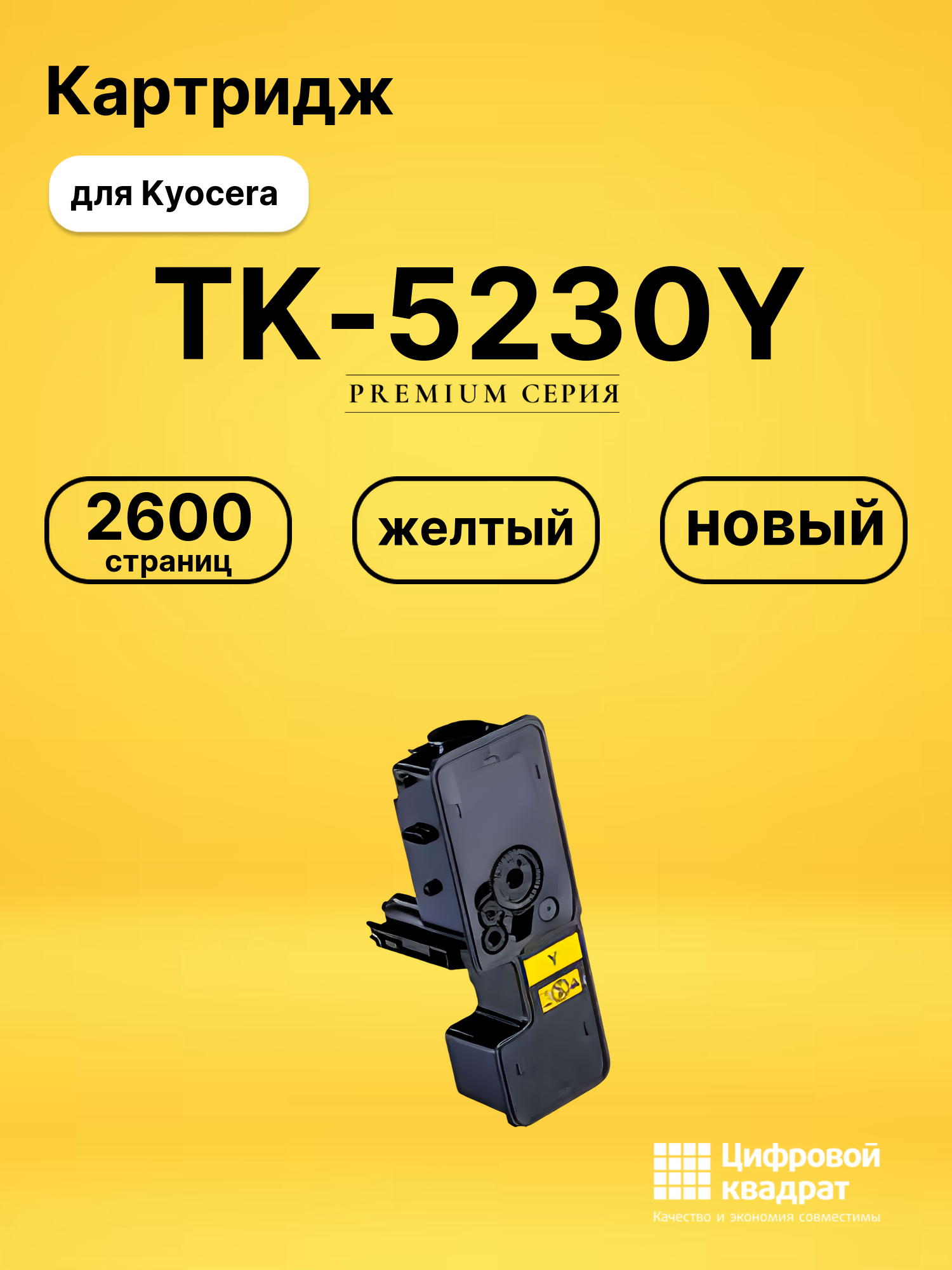 Картридж TK-5230Y Kyocera желтый совместимый