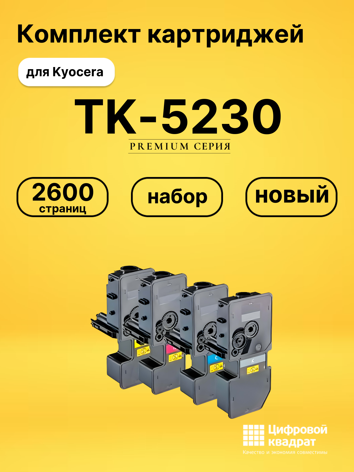 Набор картриджей TK-5230 Kyocera совместимый