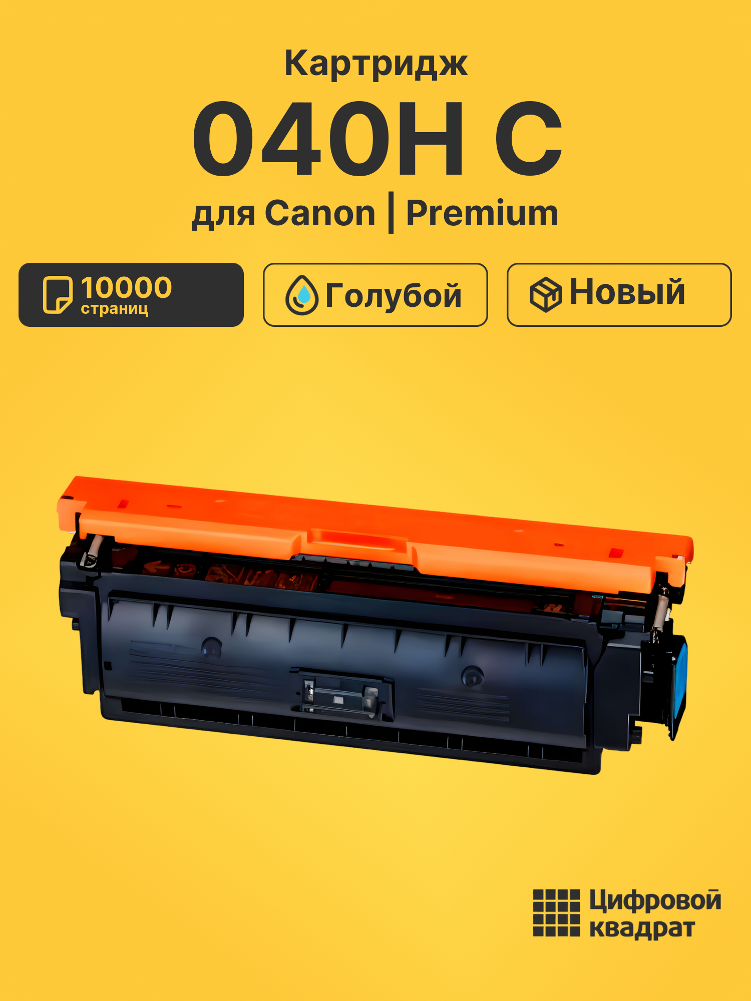Картридж 040H Canon голубой совместимый
