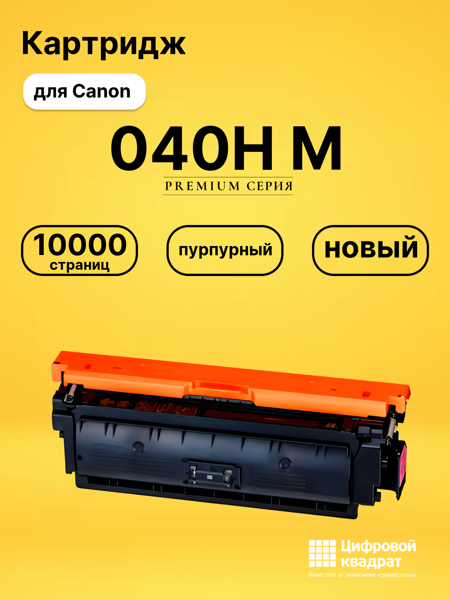Картридж 040H Canon пурпурный совместимый
