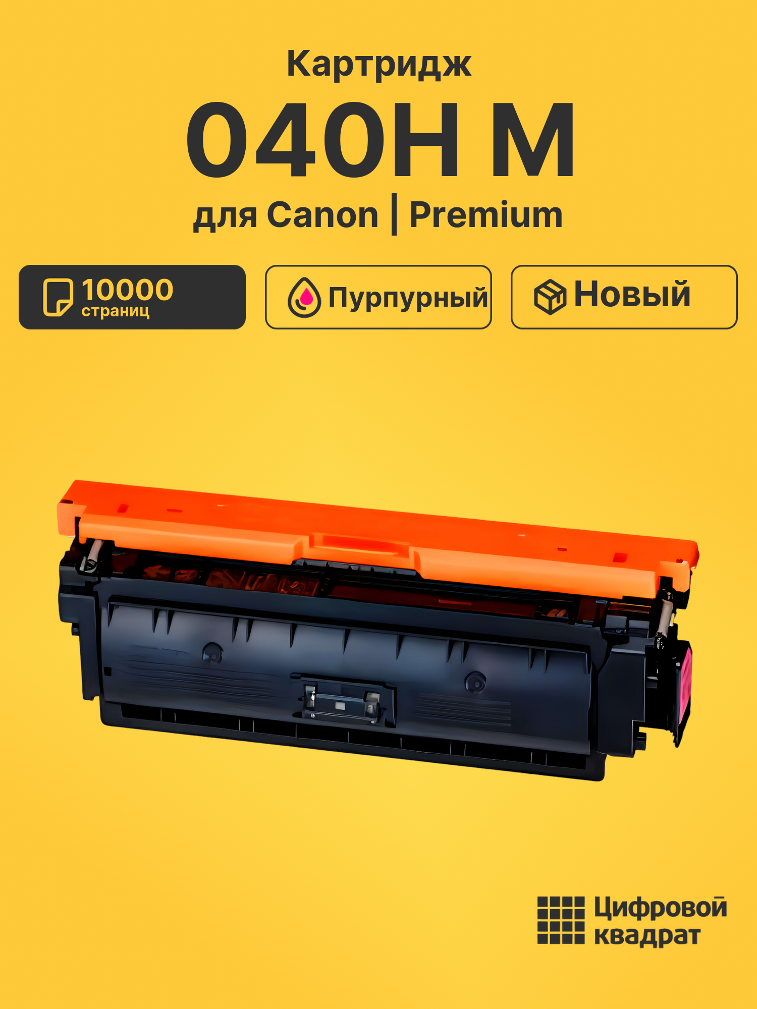 Картридж 040H Canon пурпурный совместимый