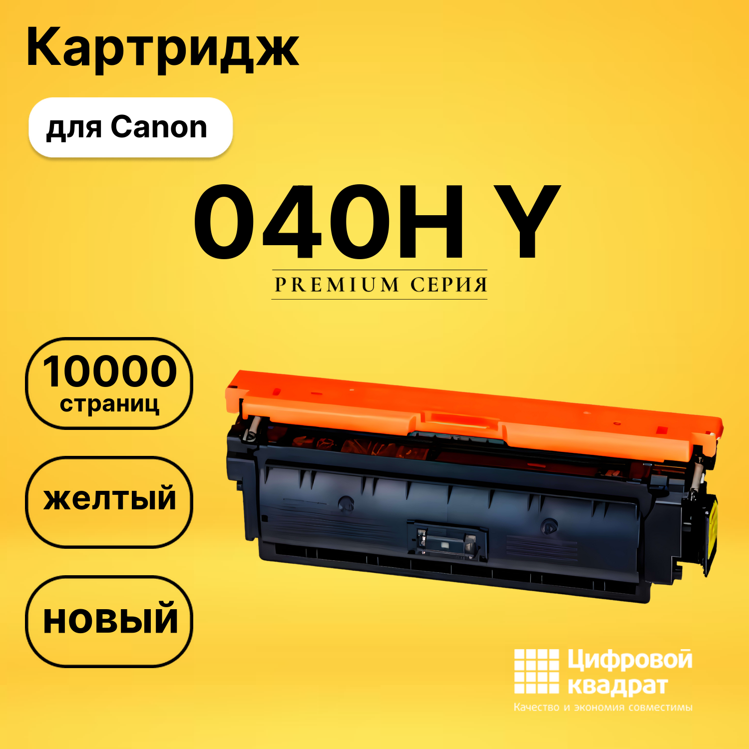 Картридж 040H Canon желтый совместимый