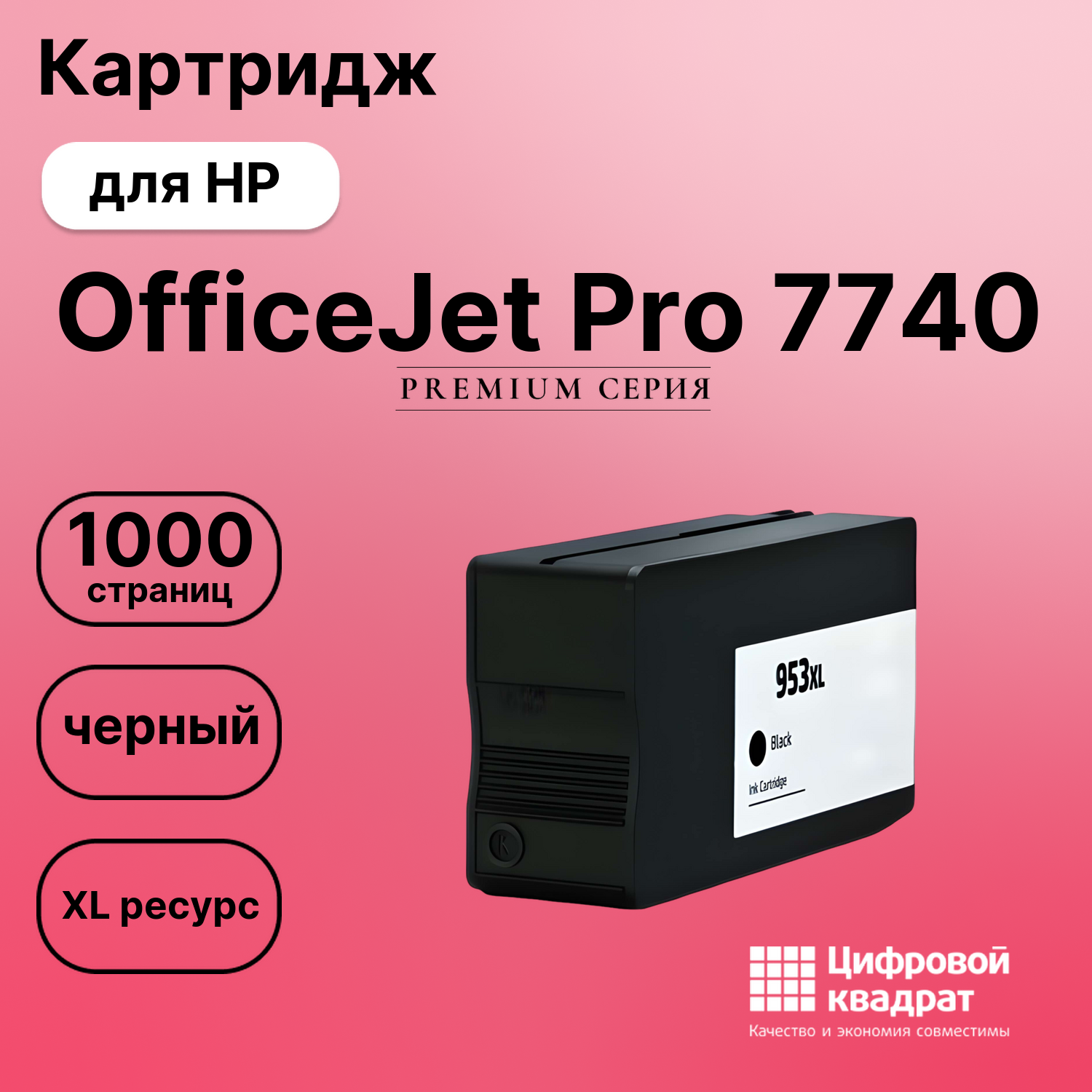 Картридж для HP OfficeJet Pro 7740 (953XLBK),