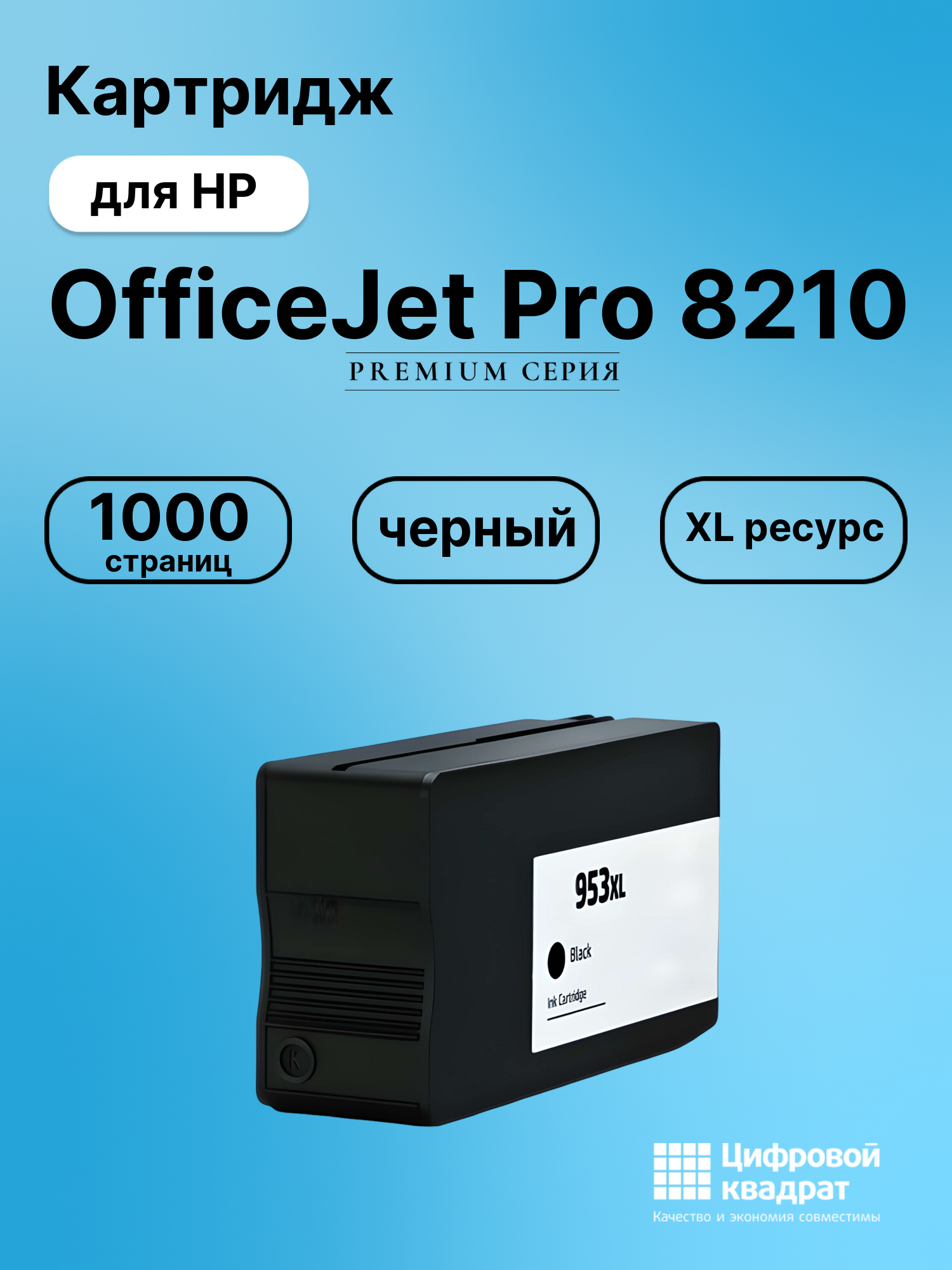 Картридж для HP OfficeJet Pro 8210 (953XLBK),