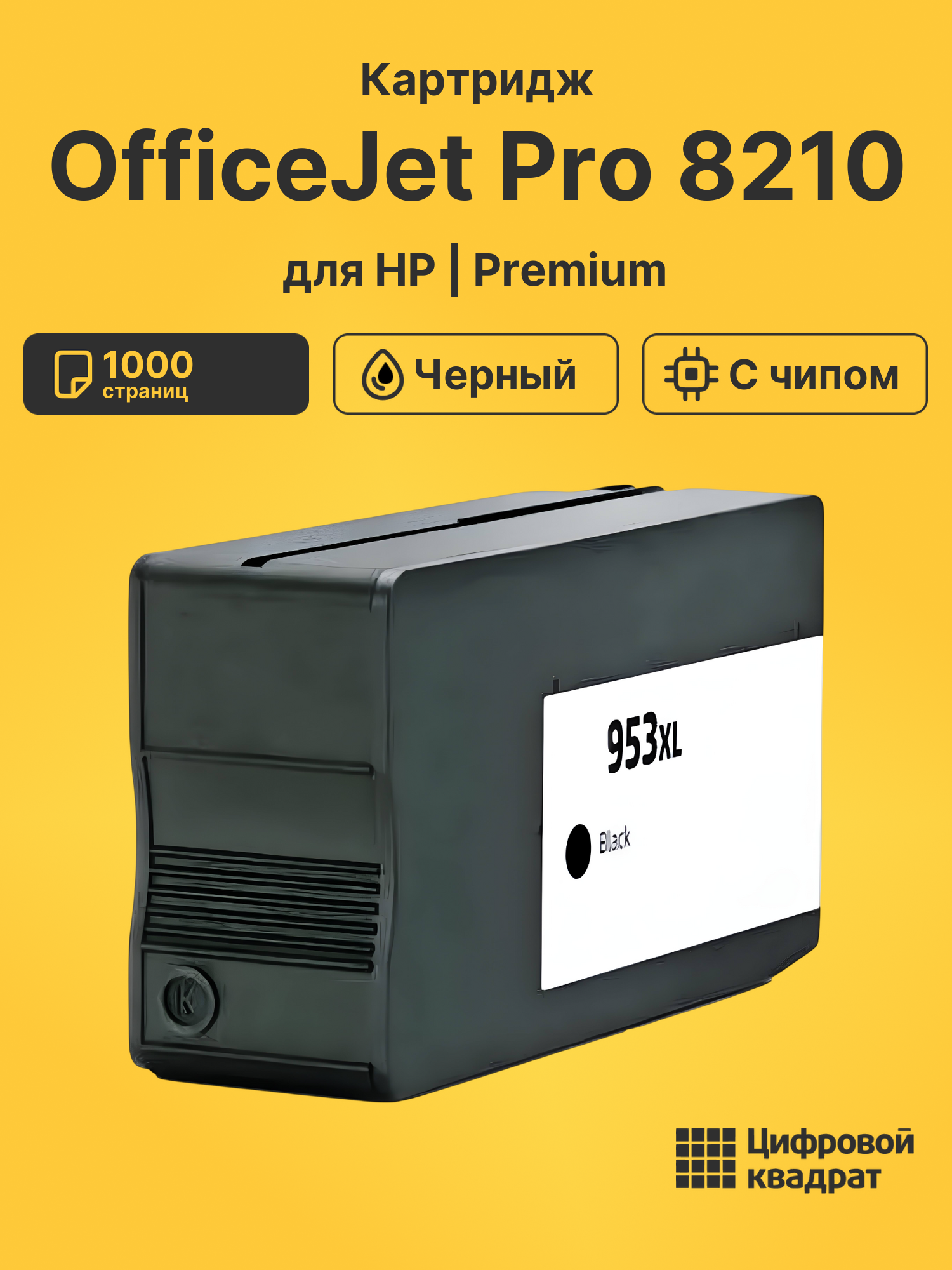 Картридж для HP OfficeJet Pro 8210 (953XLBK)
