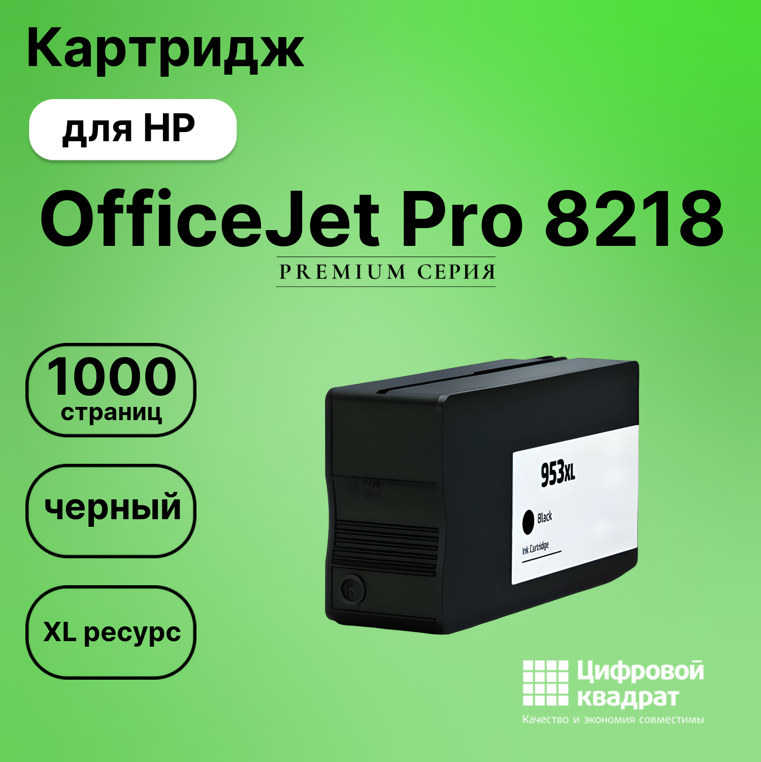 Картридж для HP OfficeJet Pro 8218 совместимый