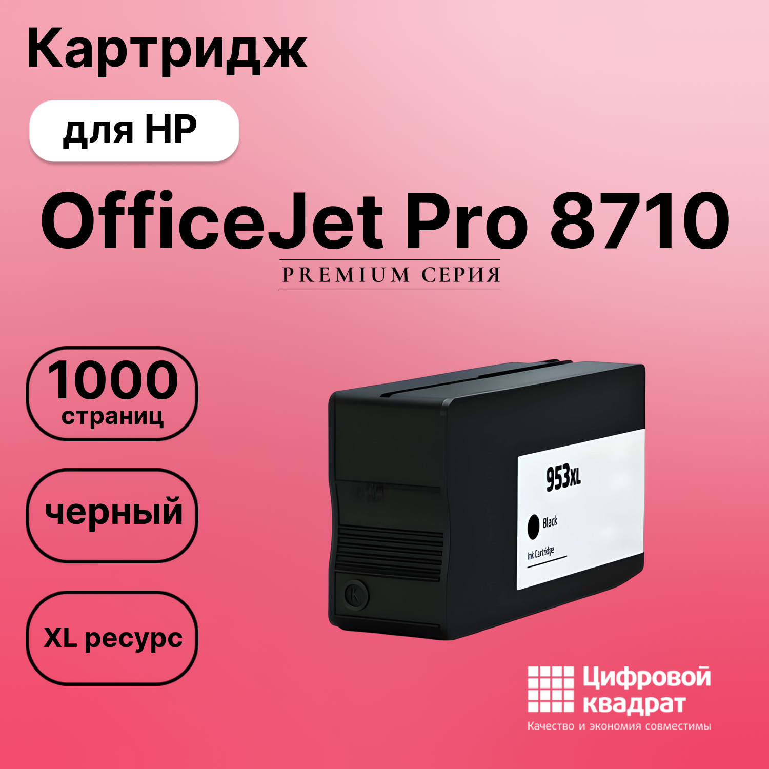 Картридж для HP OfficeJet Pro 8710 (953XLBK),