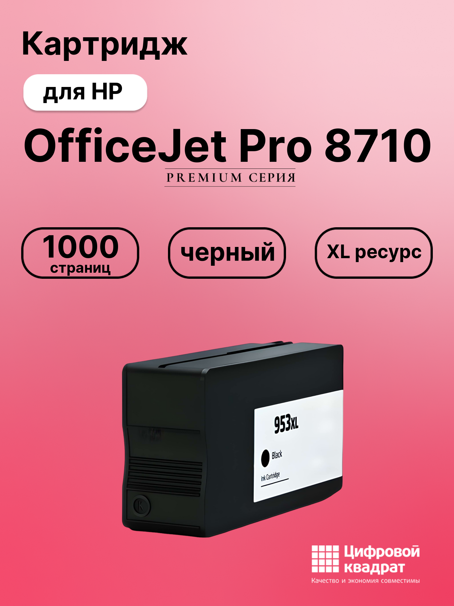 Картридж для HP OfficeJet Pro 8710 (953XLBK),