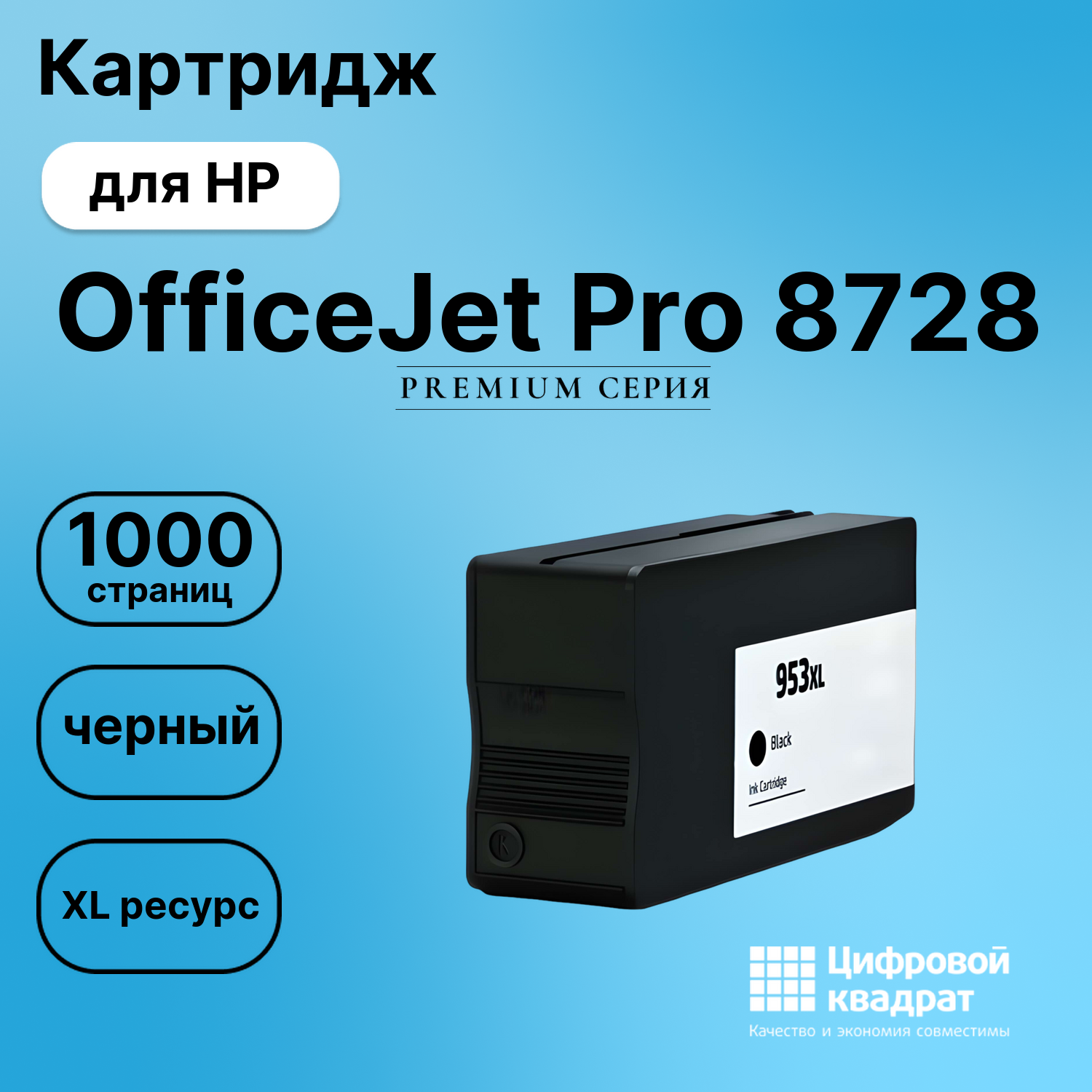 Картридж для HP OfficeJet Pro 8728 совместимый