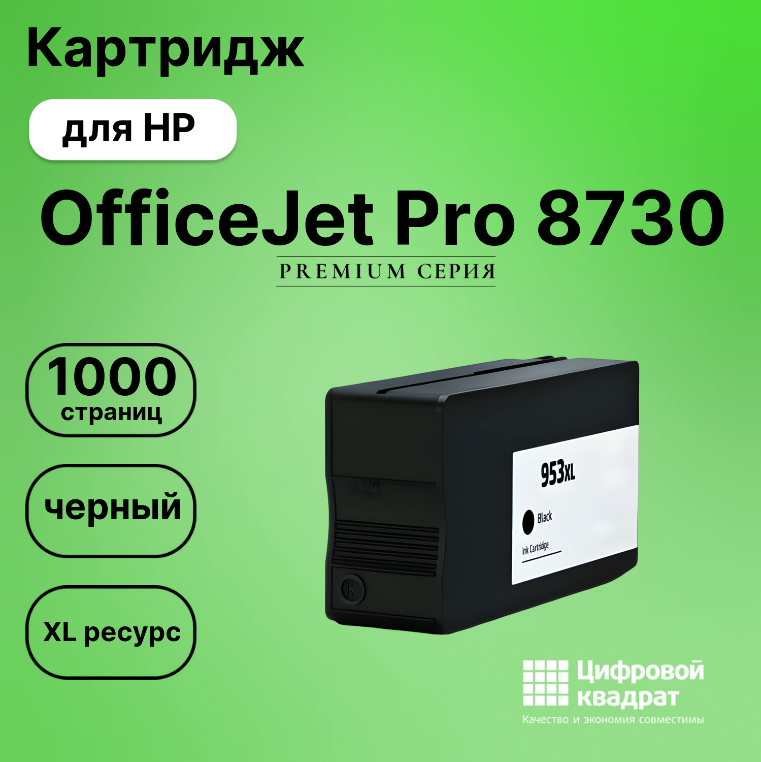Картридж для HP OfficeJet Pro 8730 (953XLBK),