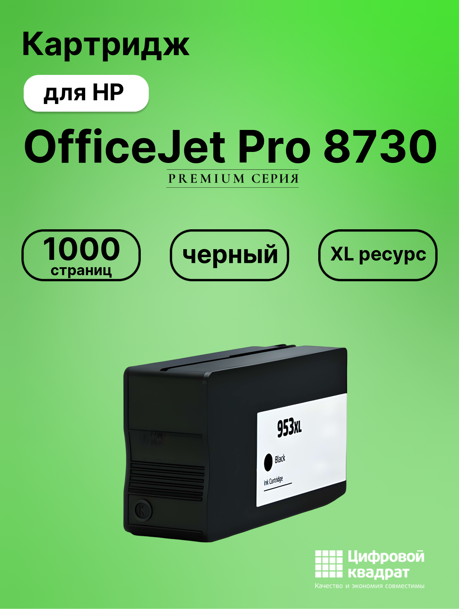 Картридж для HP OfficeJet Pro 8730 (953XLBK),