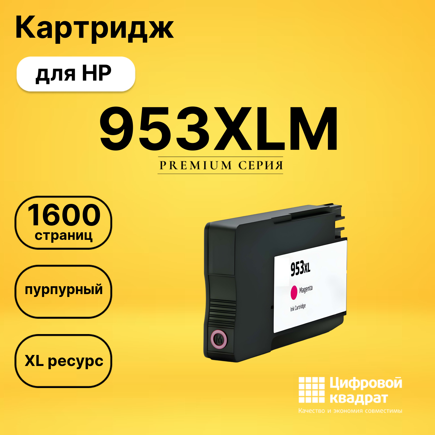Картридж 953XLM HP F6U17AE пурпурный увеличенный ресурс совместимый