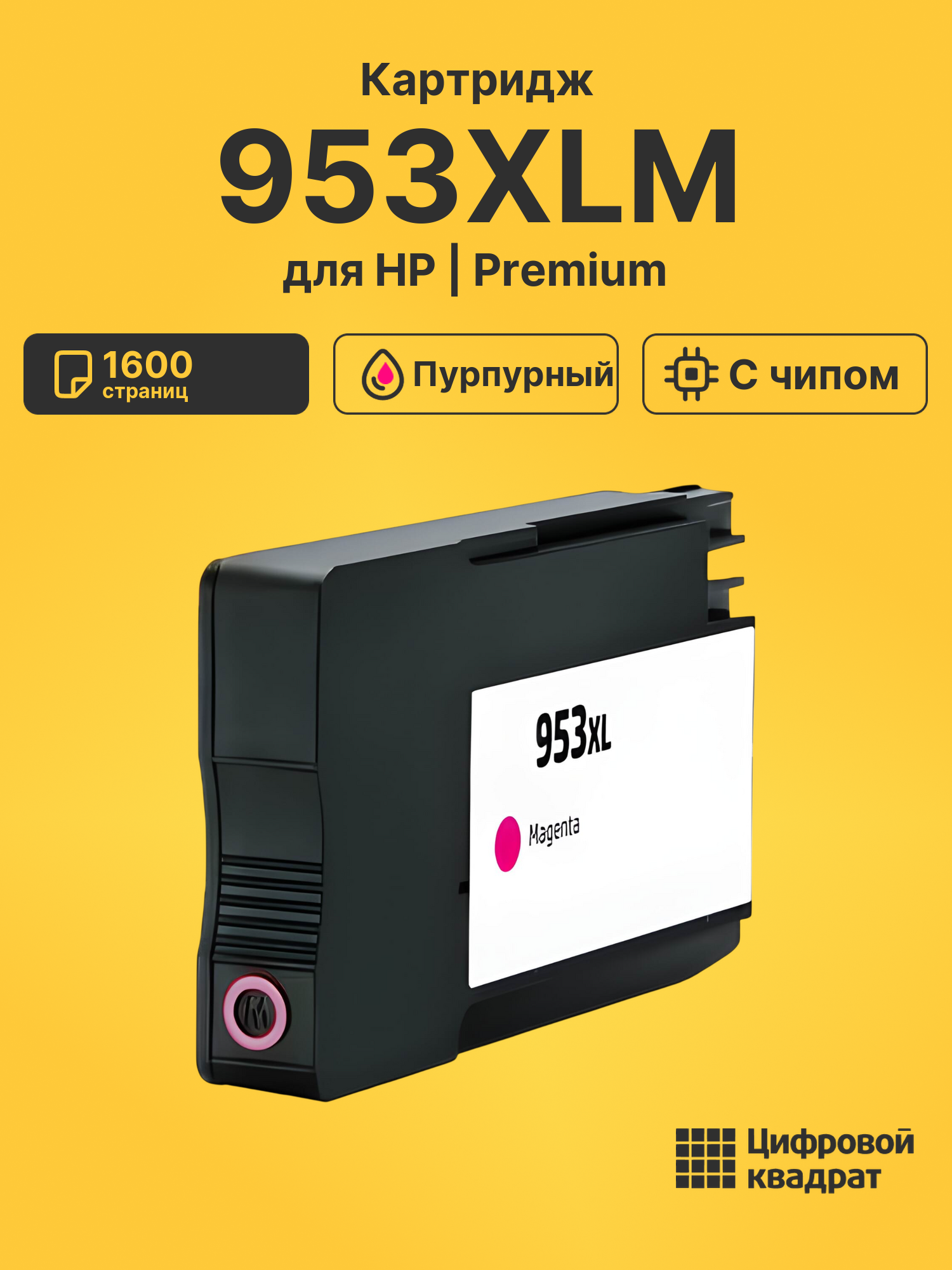 Картридж 953XLM для HP OfficeJet Pro 8218 пурпурный