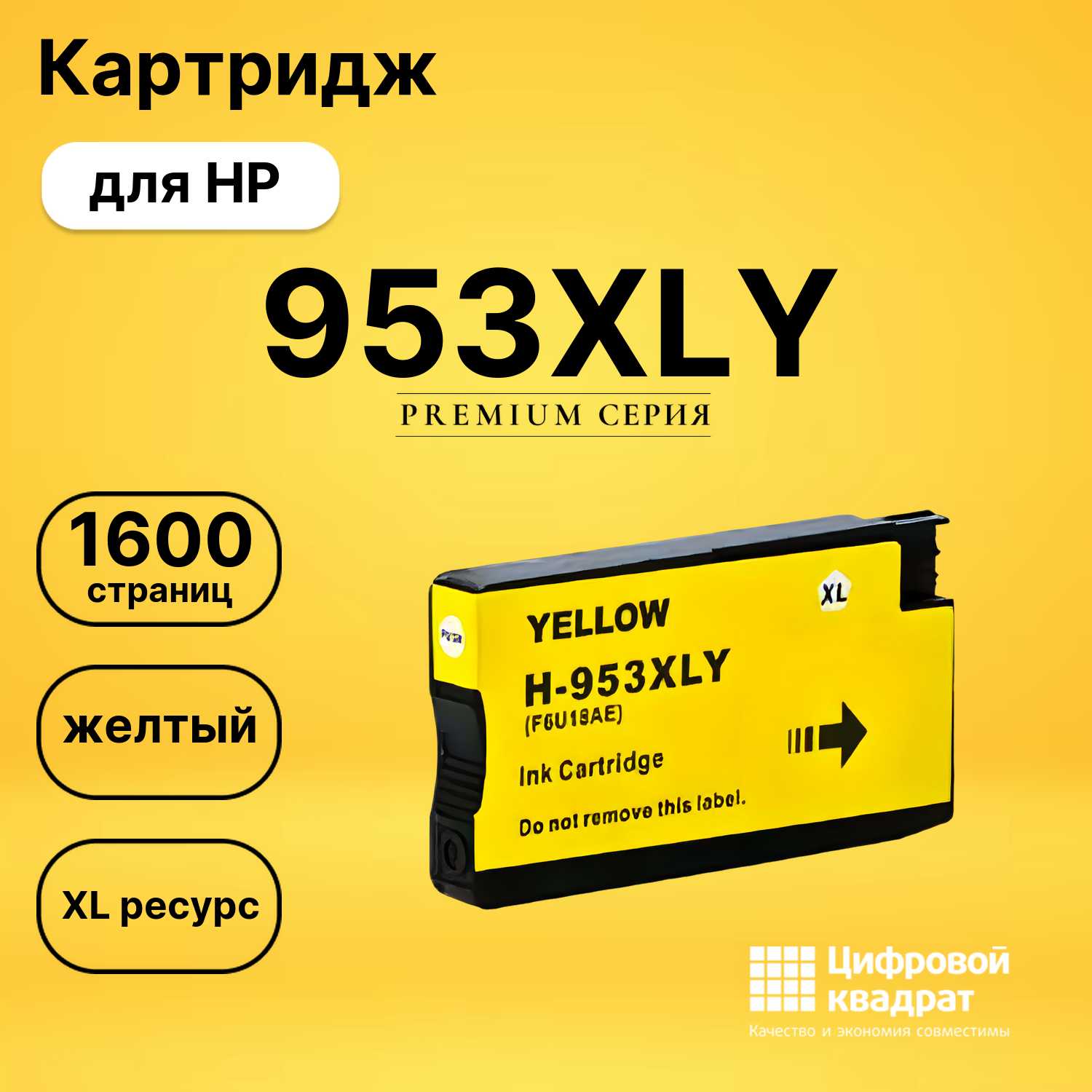 Картридж 953XLY HP F6U18AE желтый увеличенный ресурс совместимый