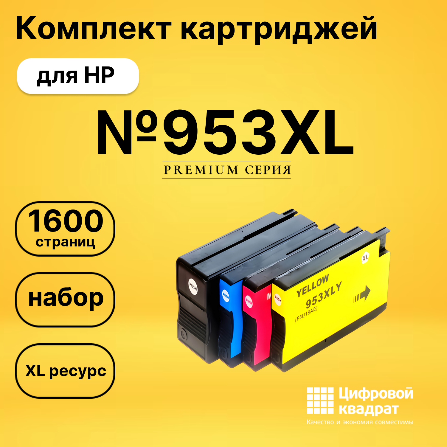 Набор картриджей №953XL HP L0S70AE-F6U16AE-F6U18AE увеличенный ресурс совместимый