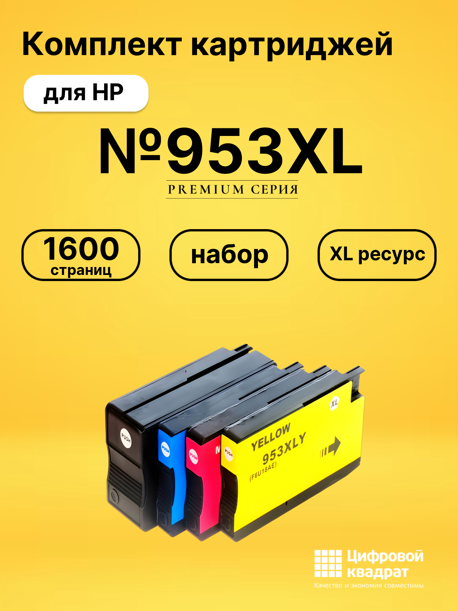 Картриджи №953XL для HP OfficeJet Pro 8725