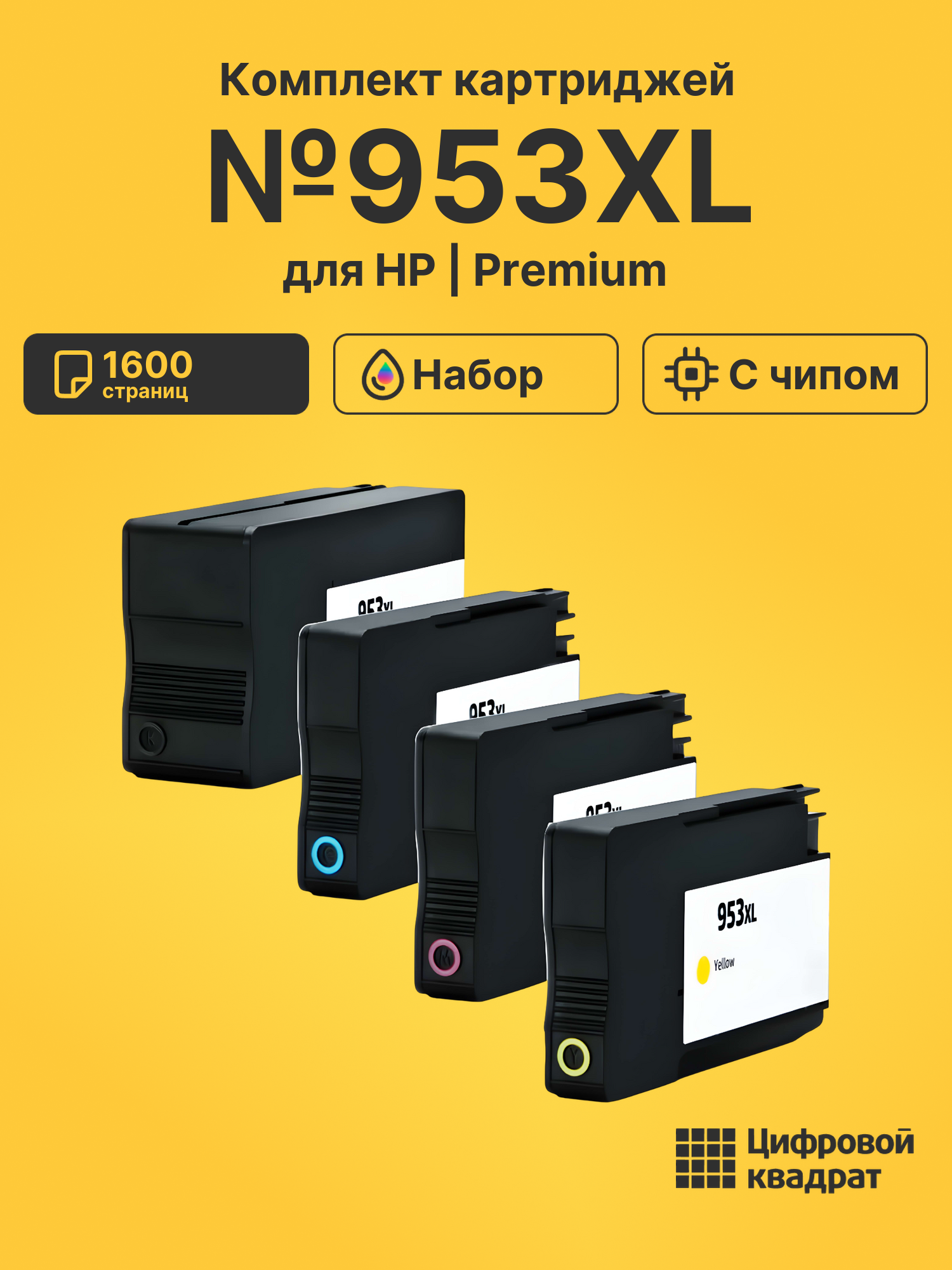 Картриджи №953XL для HP OfficeJet Pro 8725