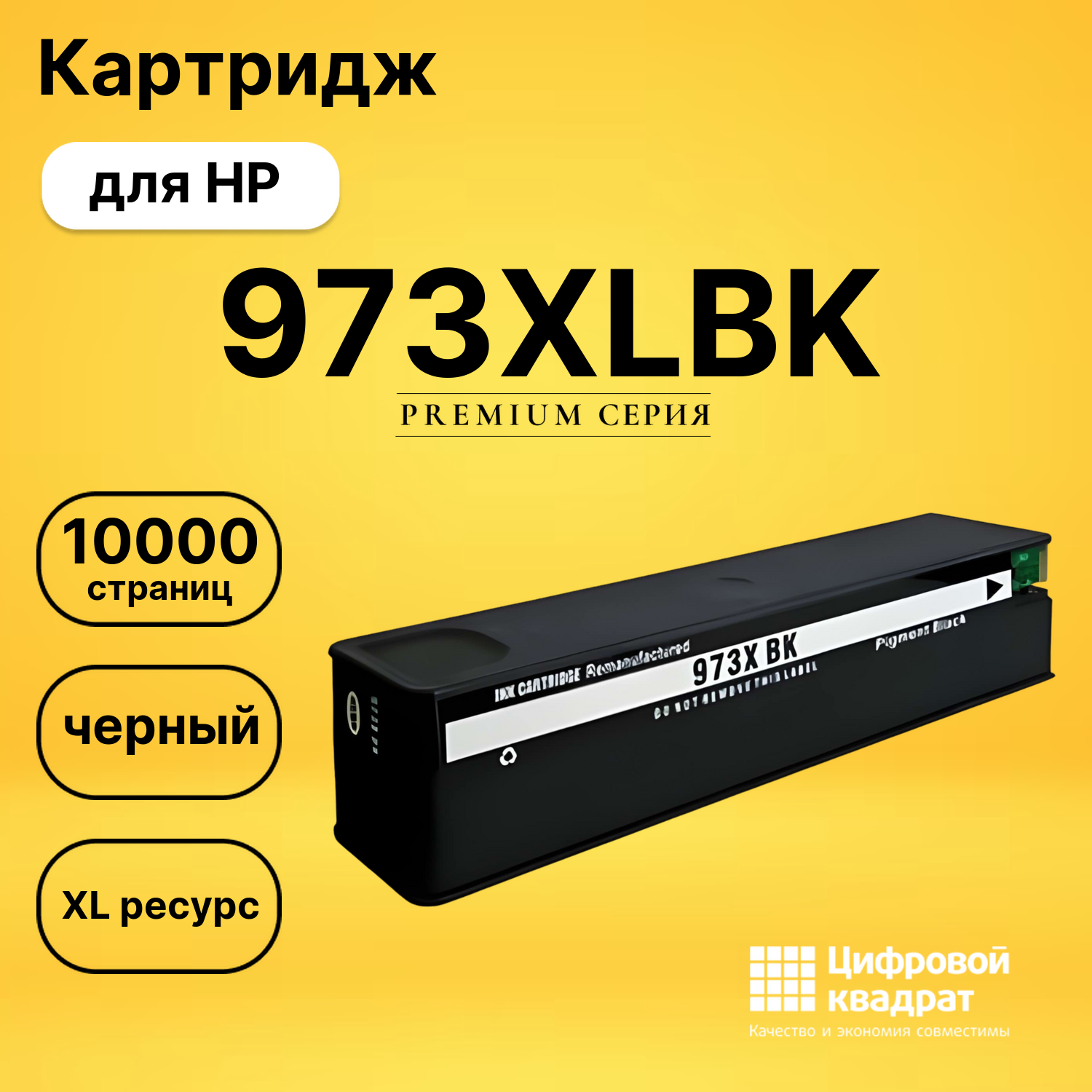 Картридж 973XLBK HP L0S07AE черный увеличенный ресурс совместимый
