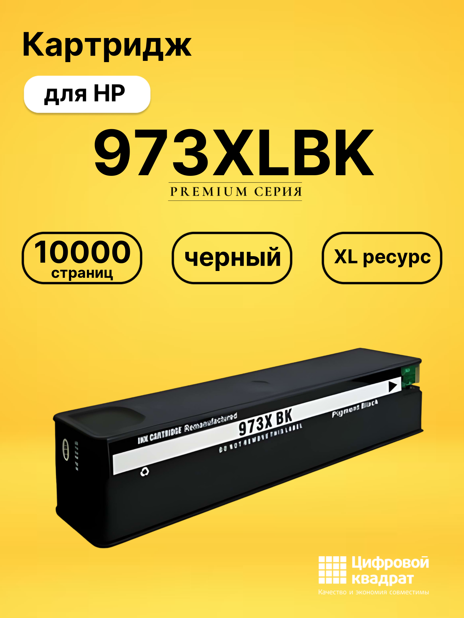 Картридж 973XLBK для HP PW P55250, PW P55250 черный