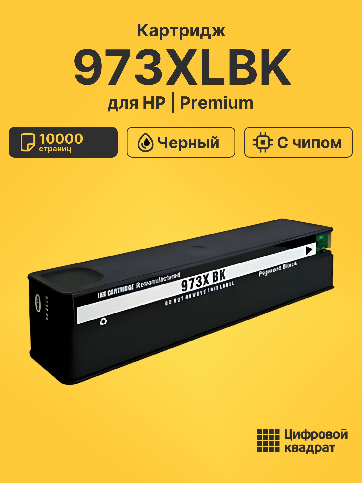 Картридж 973XLBK для HP PW P55250, PW P55250 черный