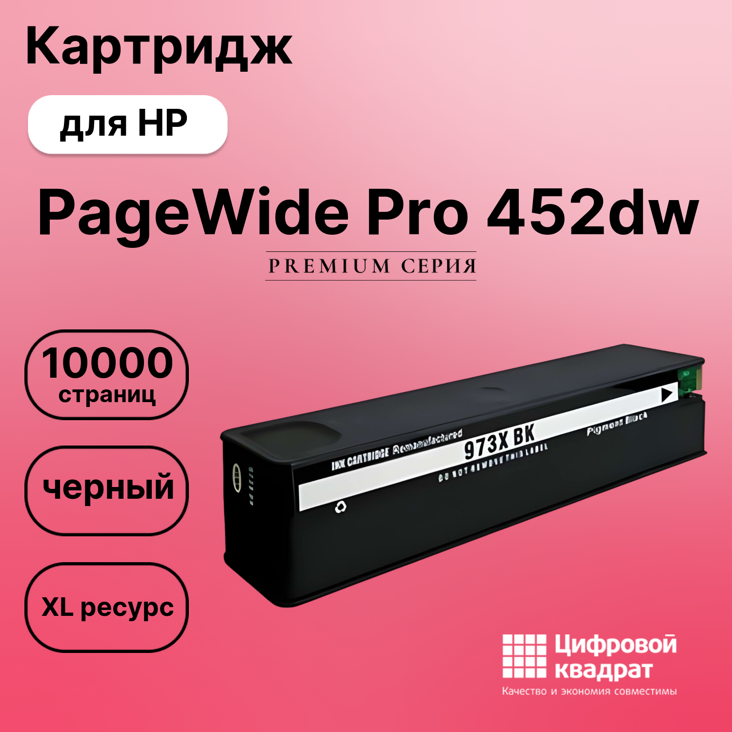 Картридж для HP PageWide Pro 452dw (973XLBK),