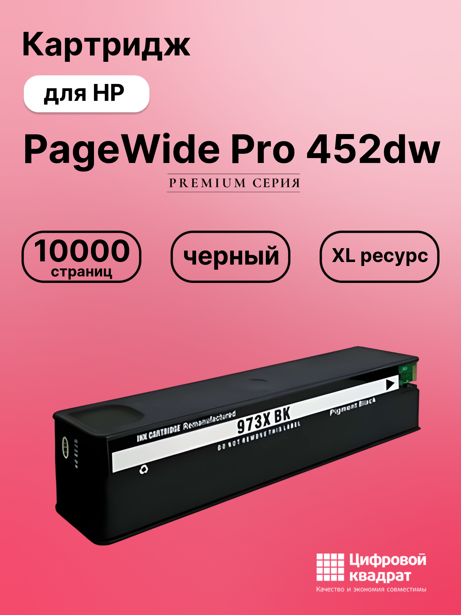 Картридж для HP PageWide Pro 452dw (973XLBK),