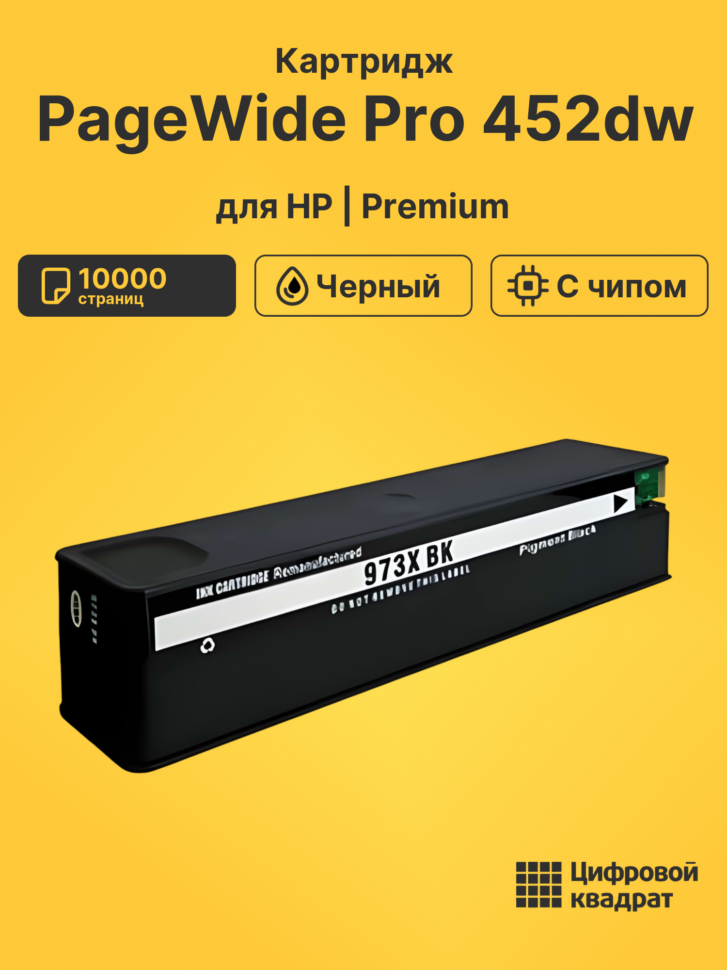 Картридж для HP PageWide Pro 452dw (973XLBK),