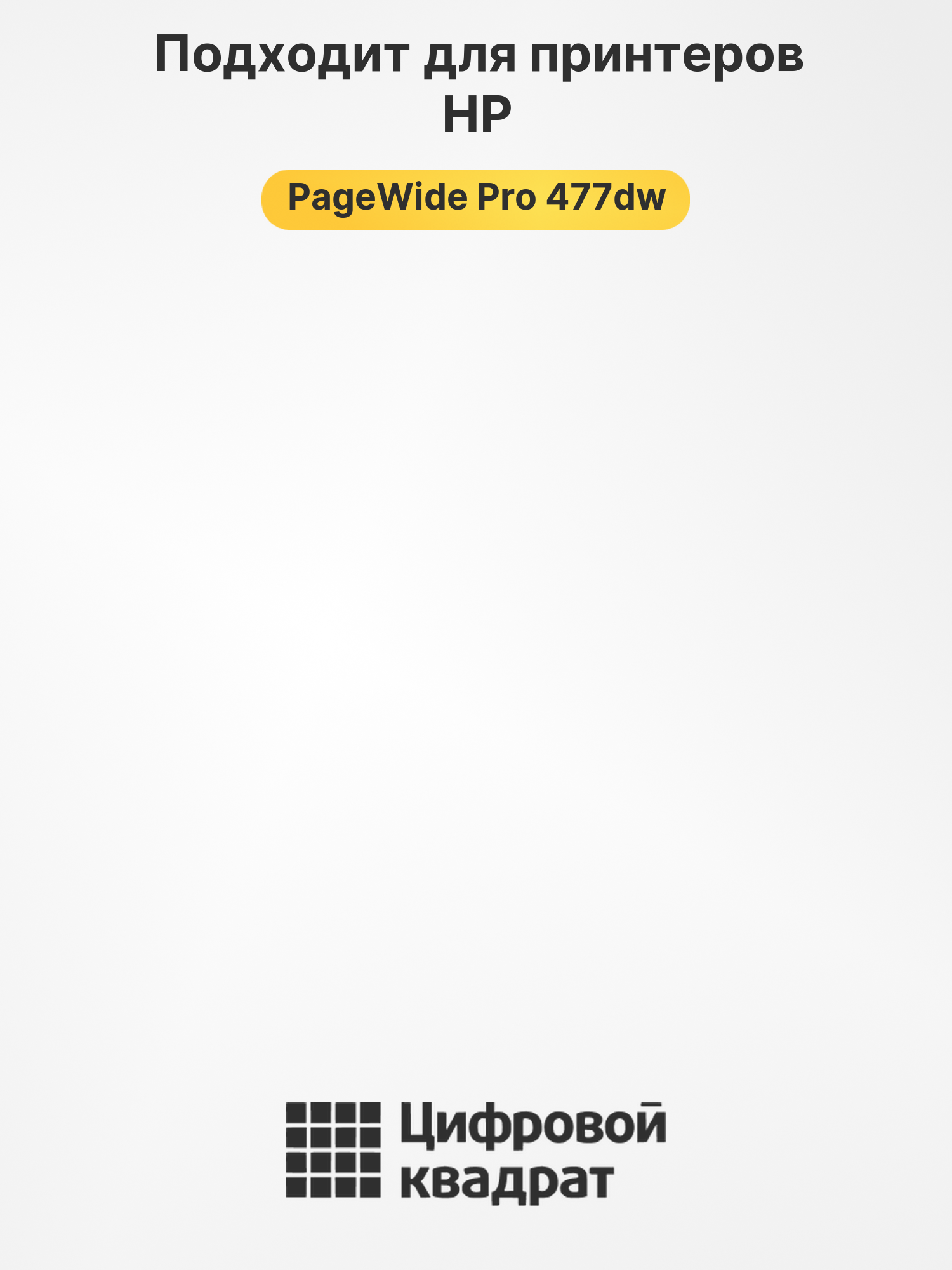Картридж для HP PageWide Pro 477dw (973XLBK), 2