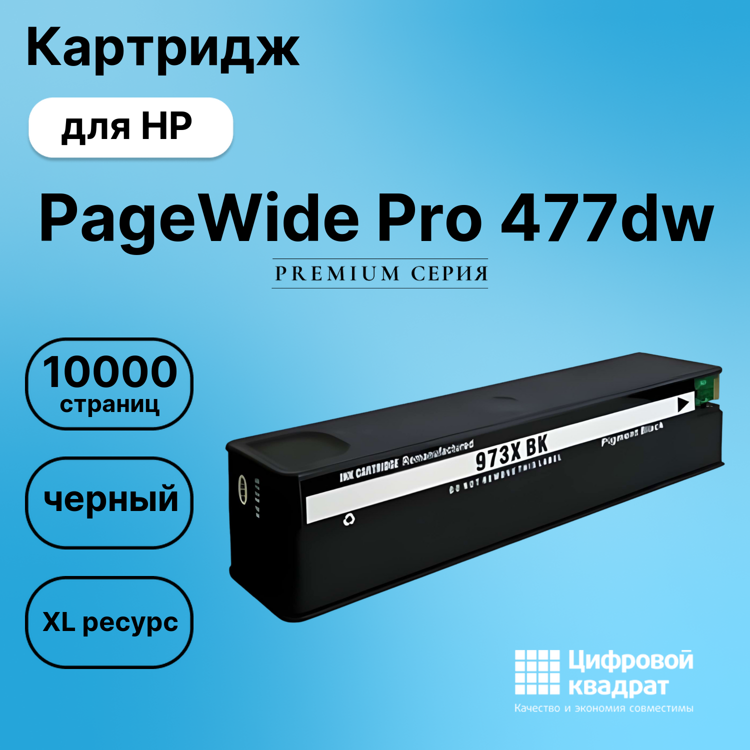 Картридж для HP PageWide Pro 477dw (973XLBK),