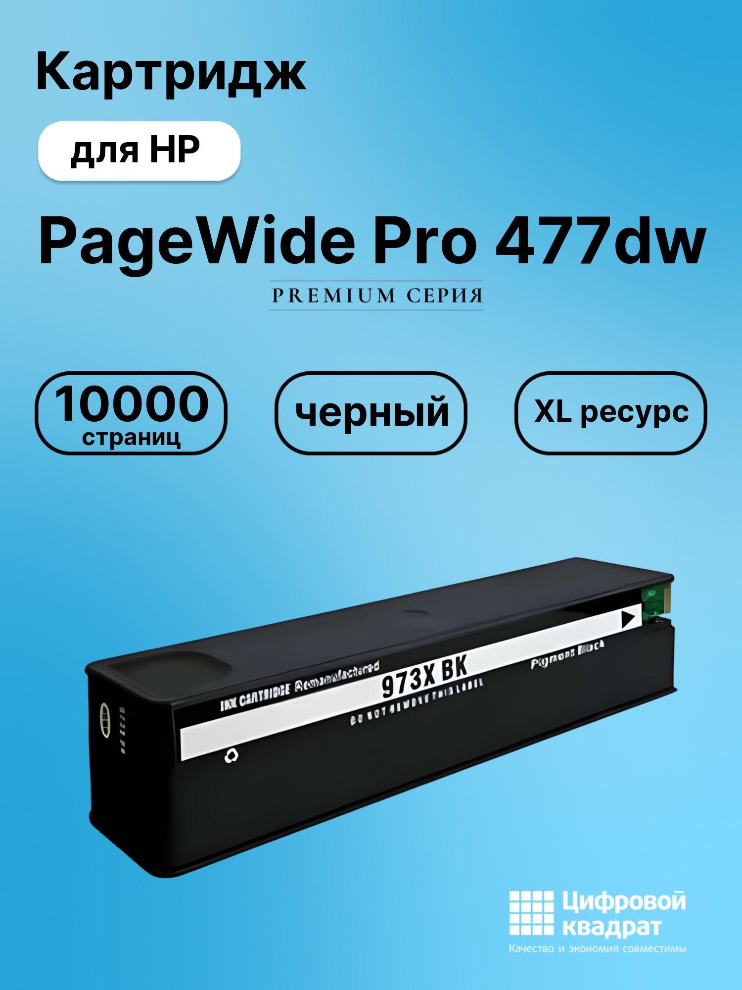 Картридж для HP PageWide Pro 477dw (973XLBK),