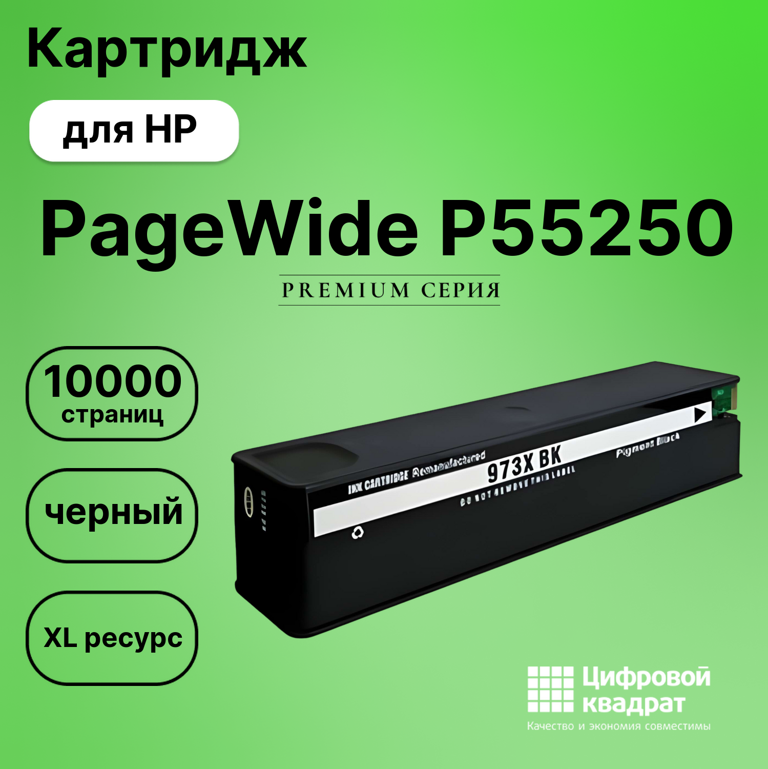 Картридж для HP PageWide P55250 (973XLBK), PW P57750