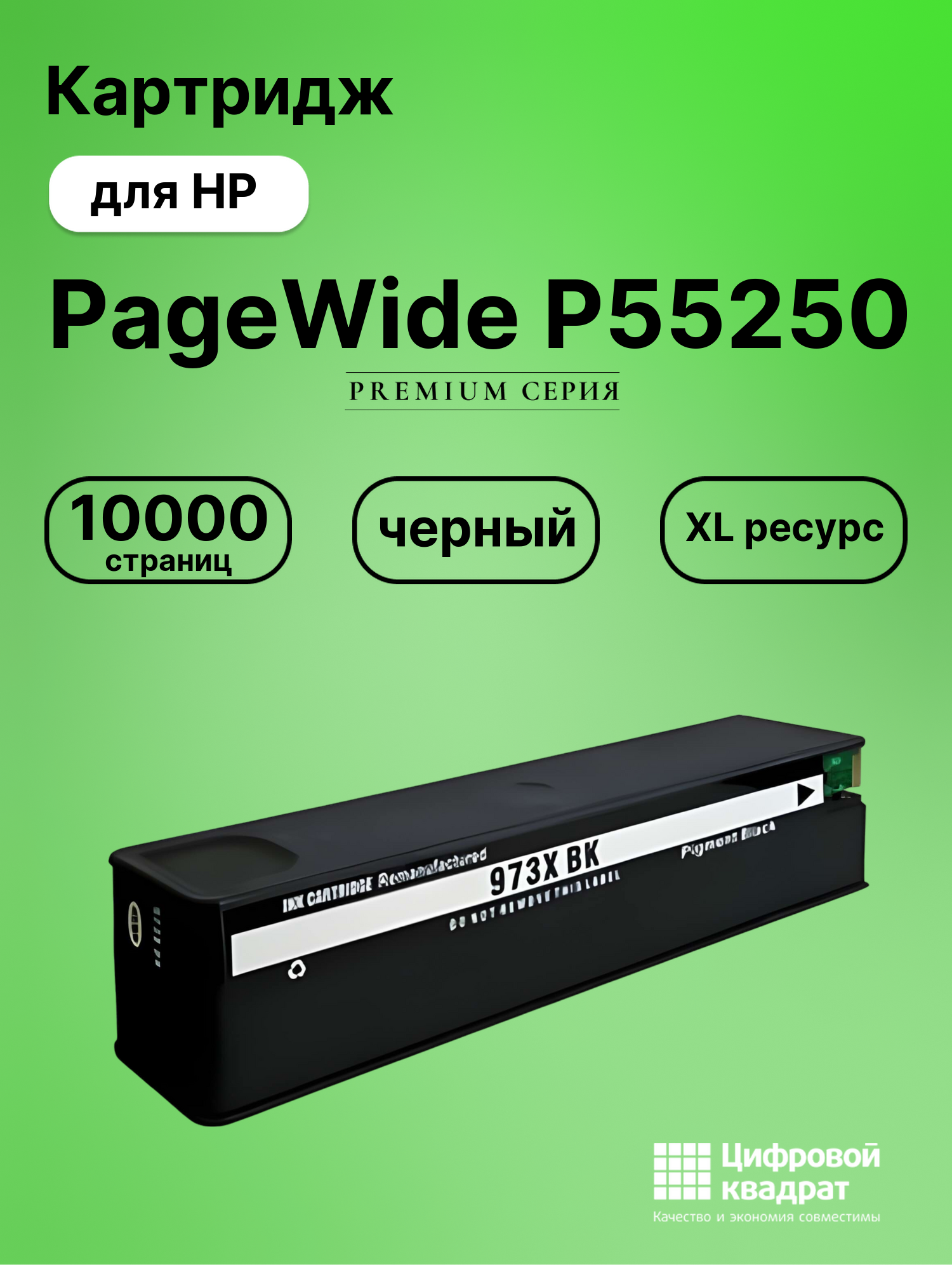 Картридж для HP PageWide P55250 (973XLBK), PW P57750