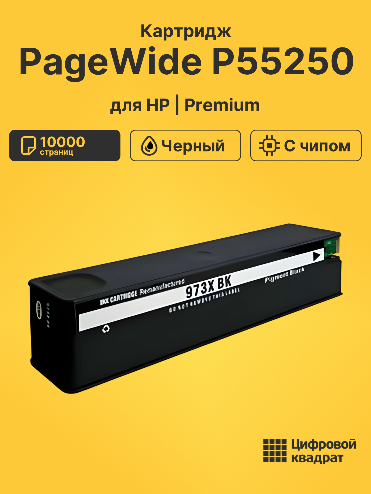 Картридж для HP PageWide P55250 (973XLBK), PW P57750