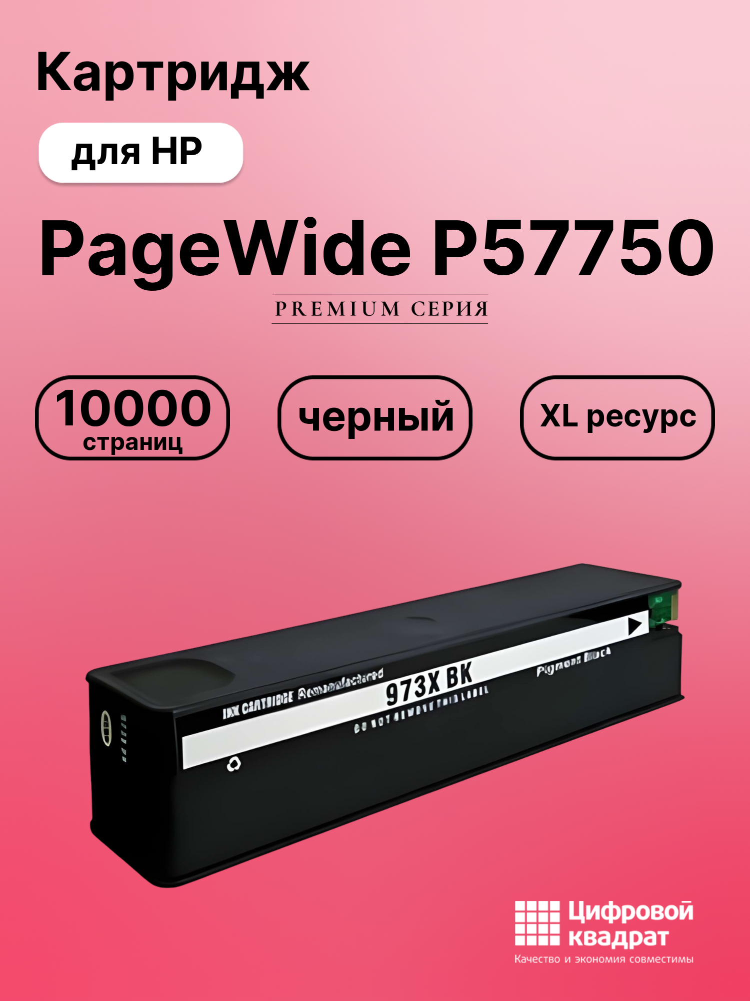Картридж для HP PageWide P57750 (973XLBK), PW P55250