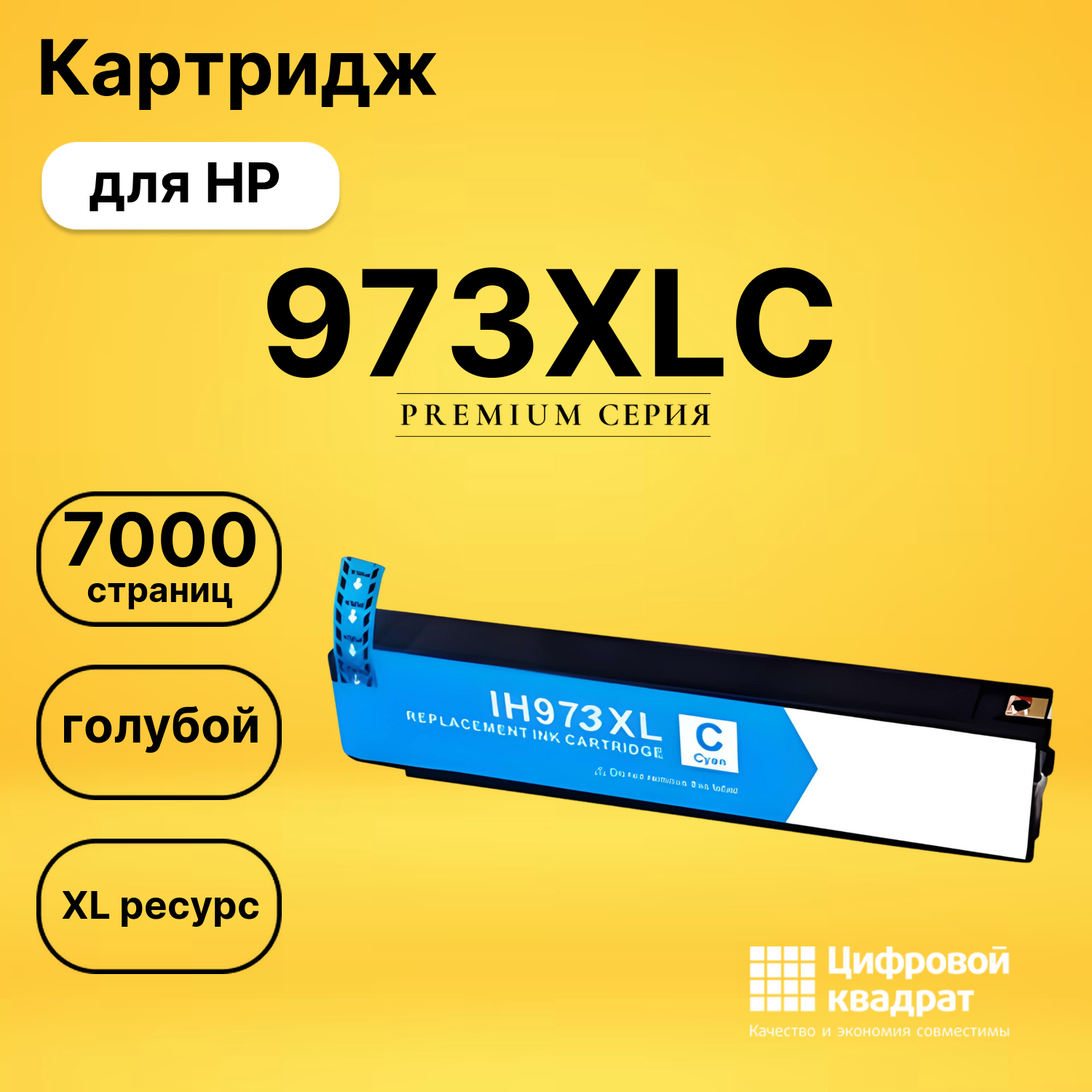 Картридж 973XLC HP F6T81AE голубой увеличенный ресурс совместимый